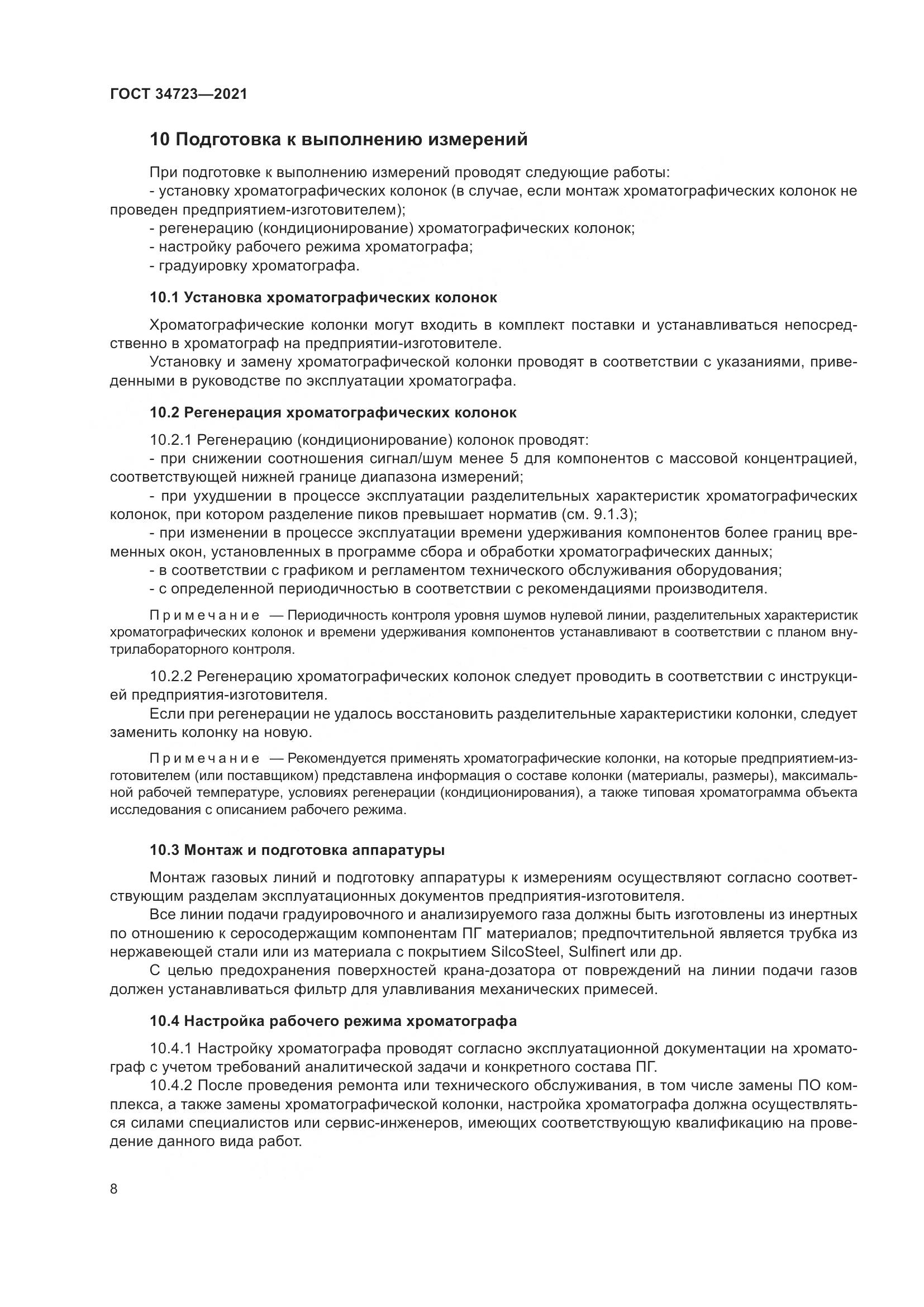 ГОСТ  34723-2021, страница 14