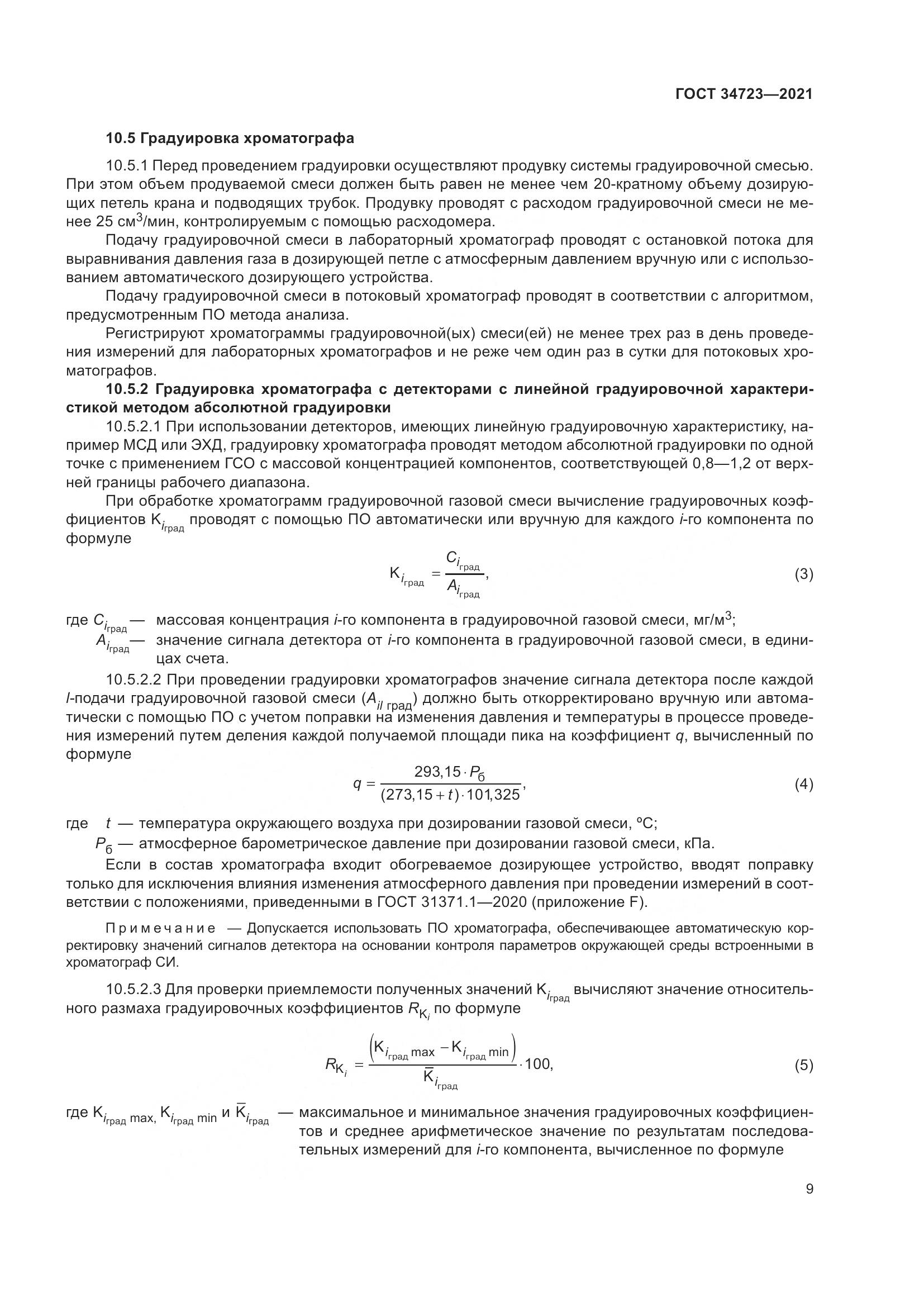 ГОСТ  34723-2021, страница 15