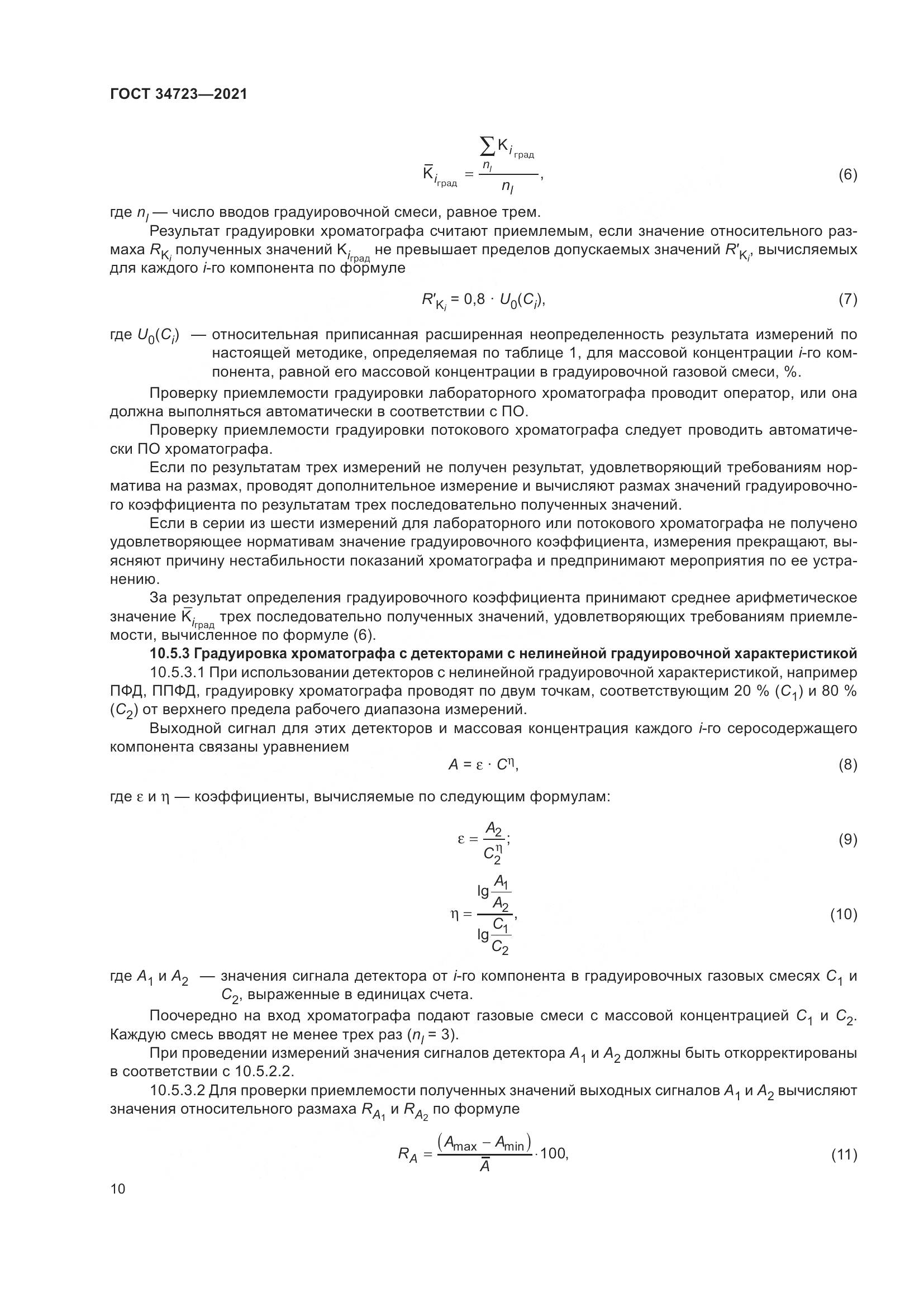 ГОСТ  34723-2021, страница 16