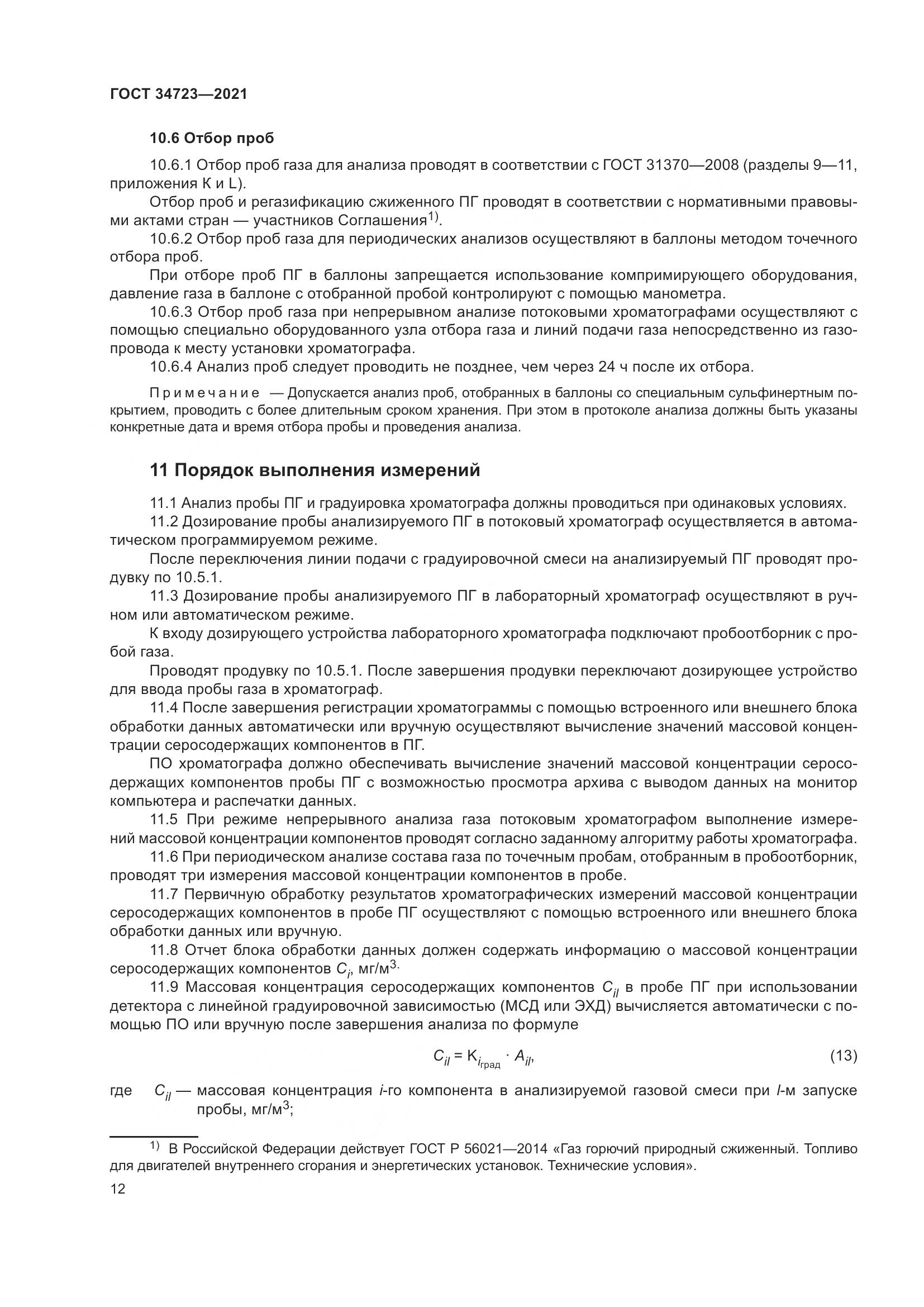 ГОСТ  34723-2021, страница 18