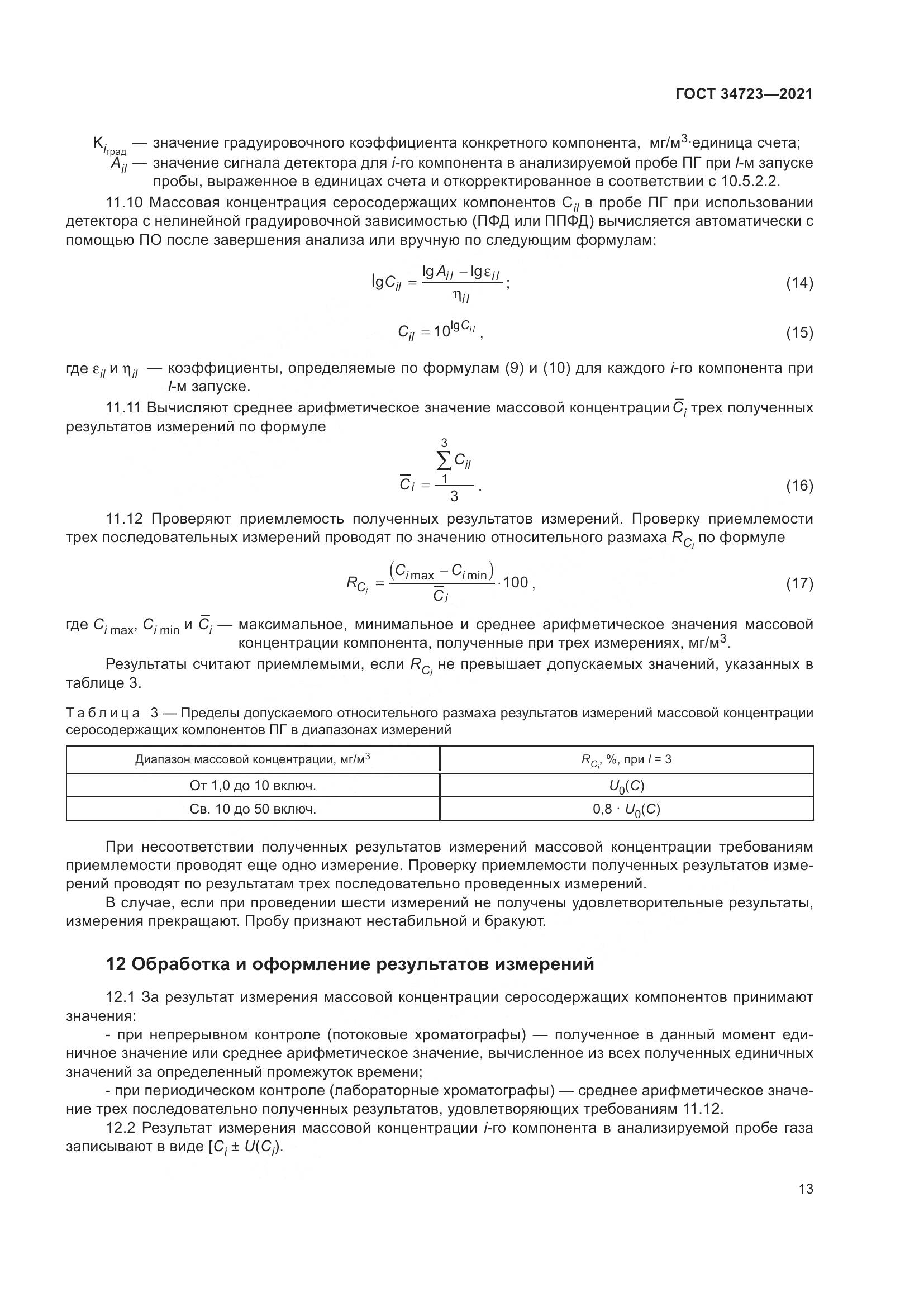 ГОСТ  34723-2021, страница 19