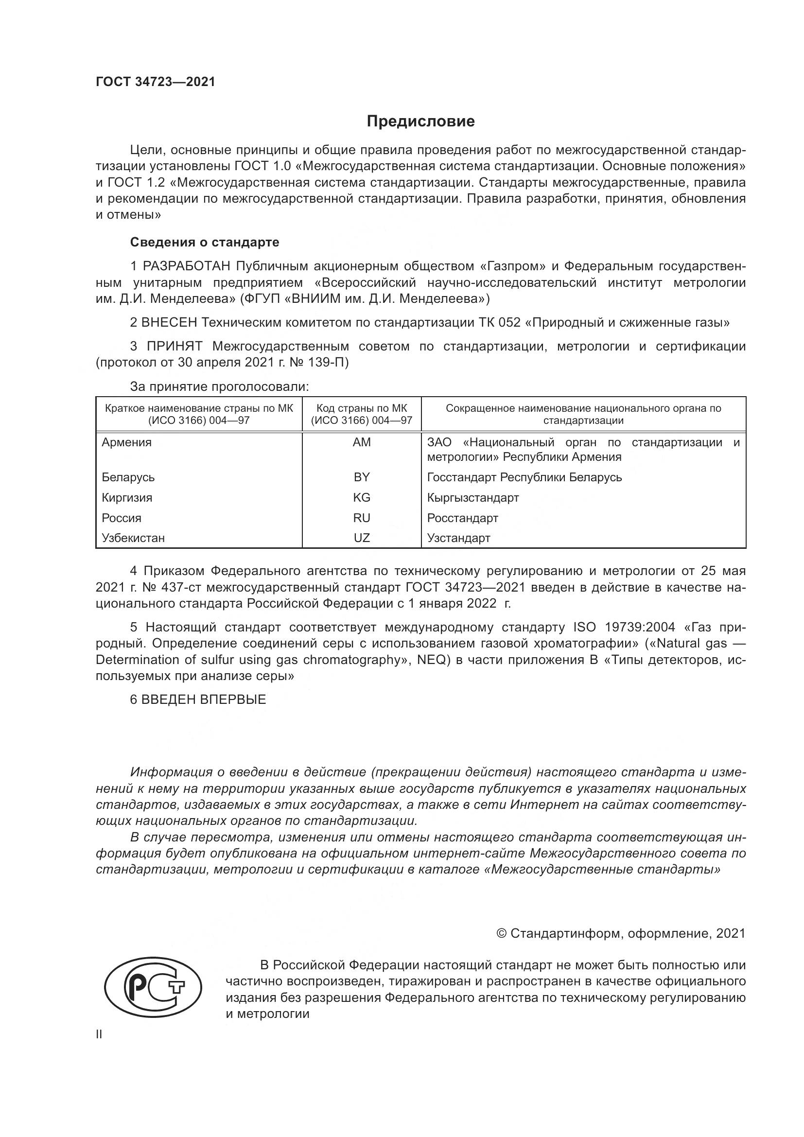 ГОСТ  34723-2021, страница 2