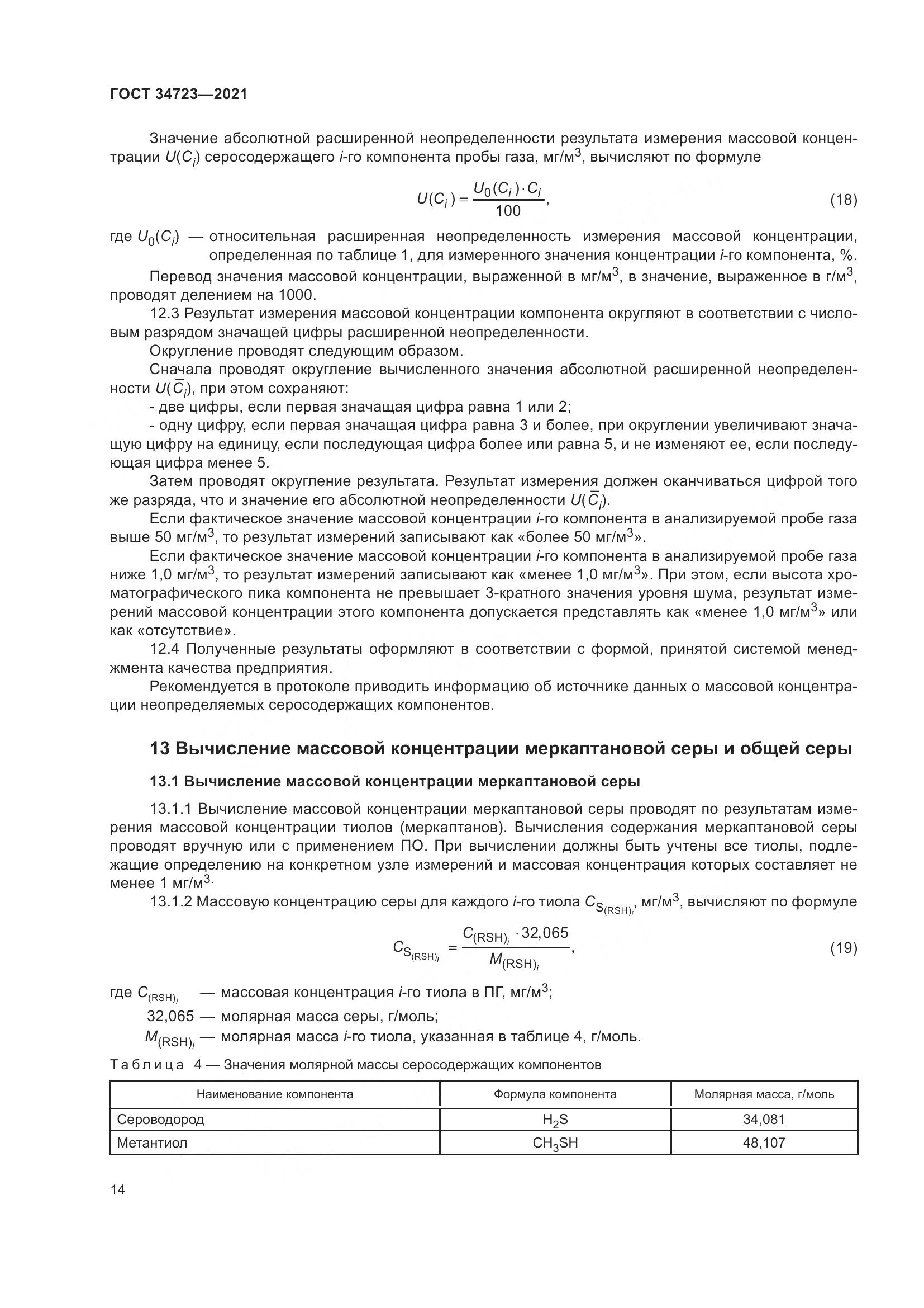 ГОСТ  34723-2021, страница 20