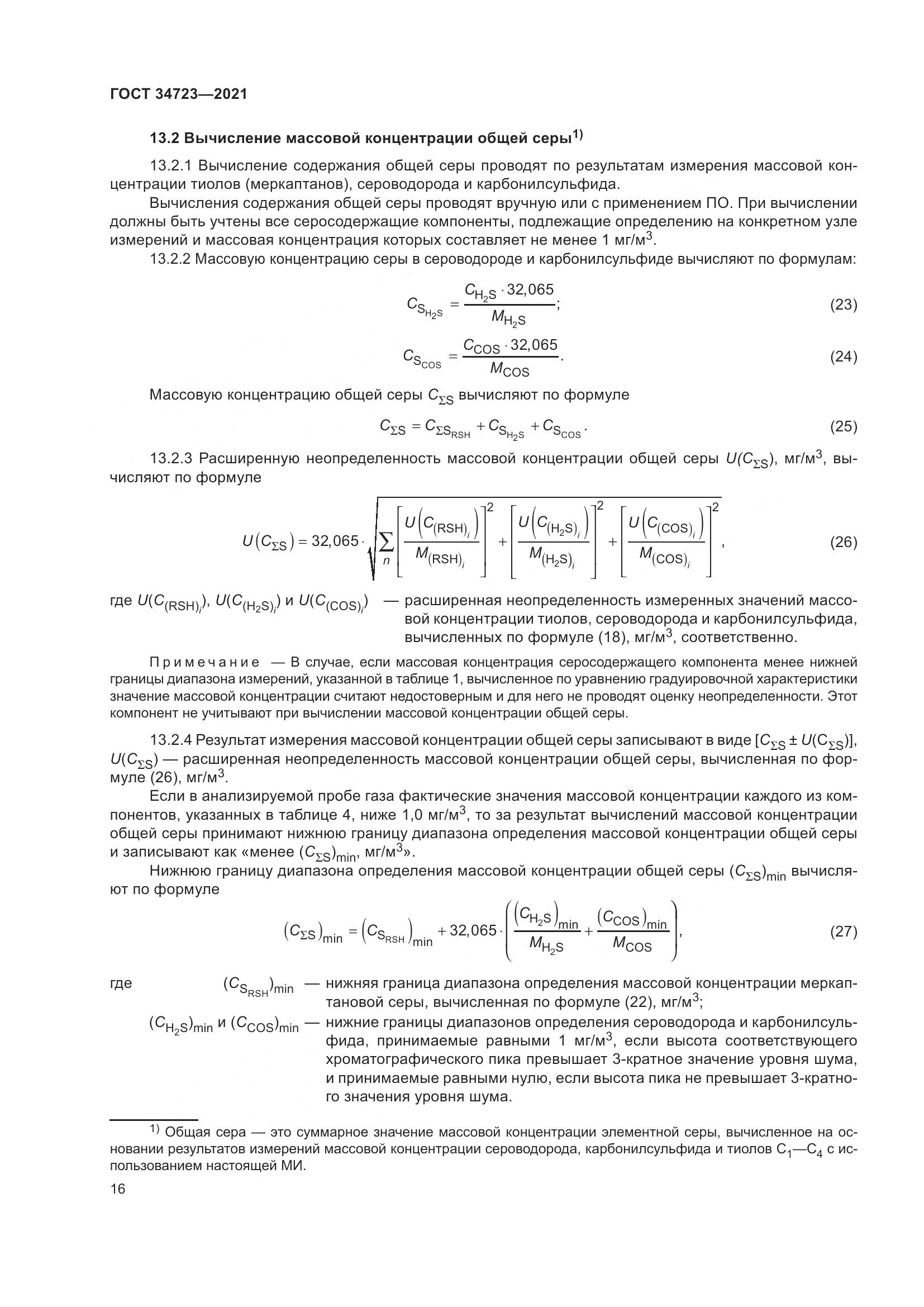 ГОСТ  34723-2021, страница 22
