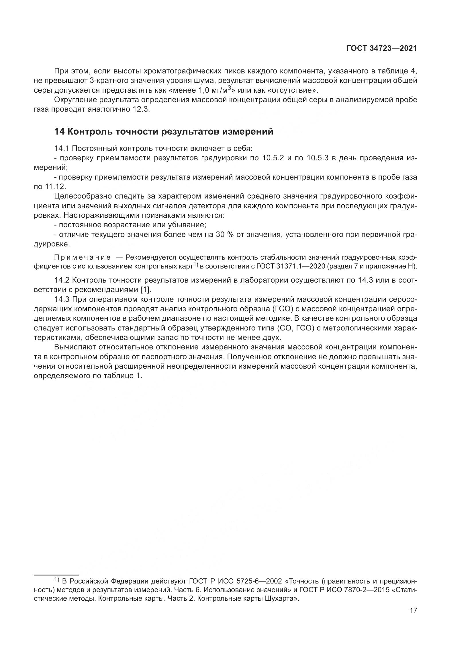 ГОСТ  34723-2021, страница 23