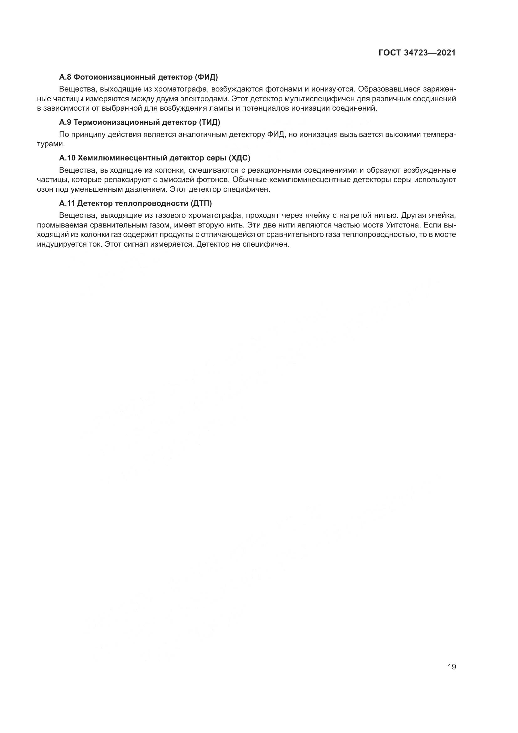 ГОСТ  34723-2021, страница 25