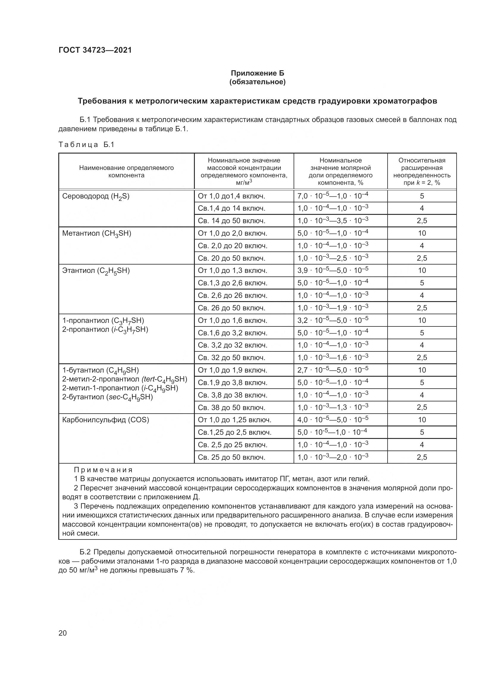 ГОСТ  34723-2021, страница 26
