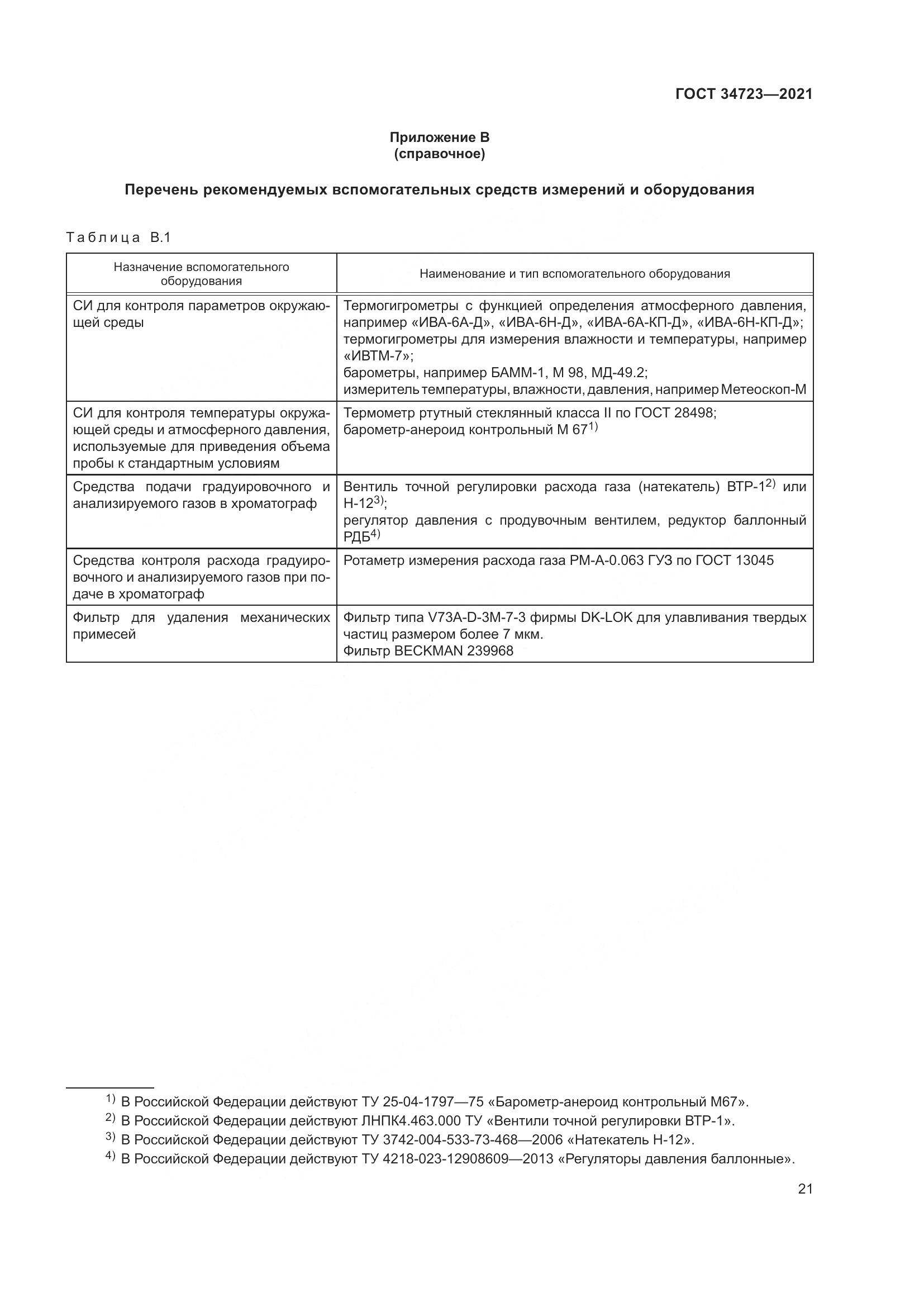 ГОСТ  34723-2021, страница 27