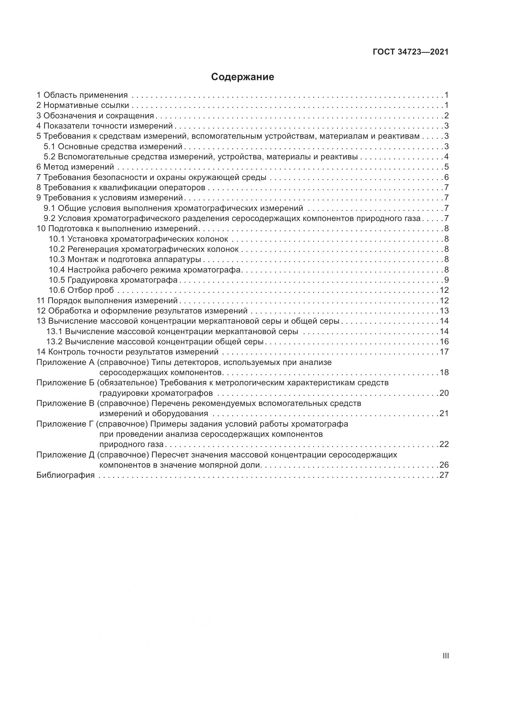 ГОСТ  34723-2021, страница 3