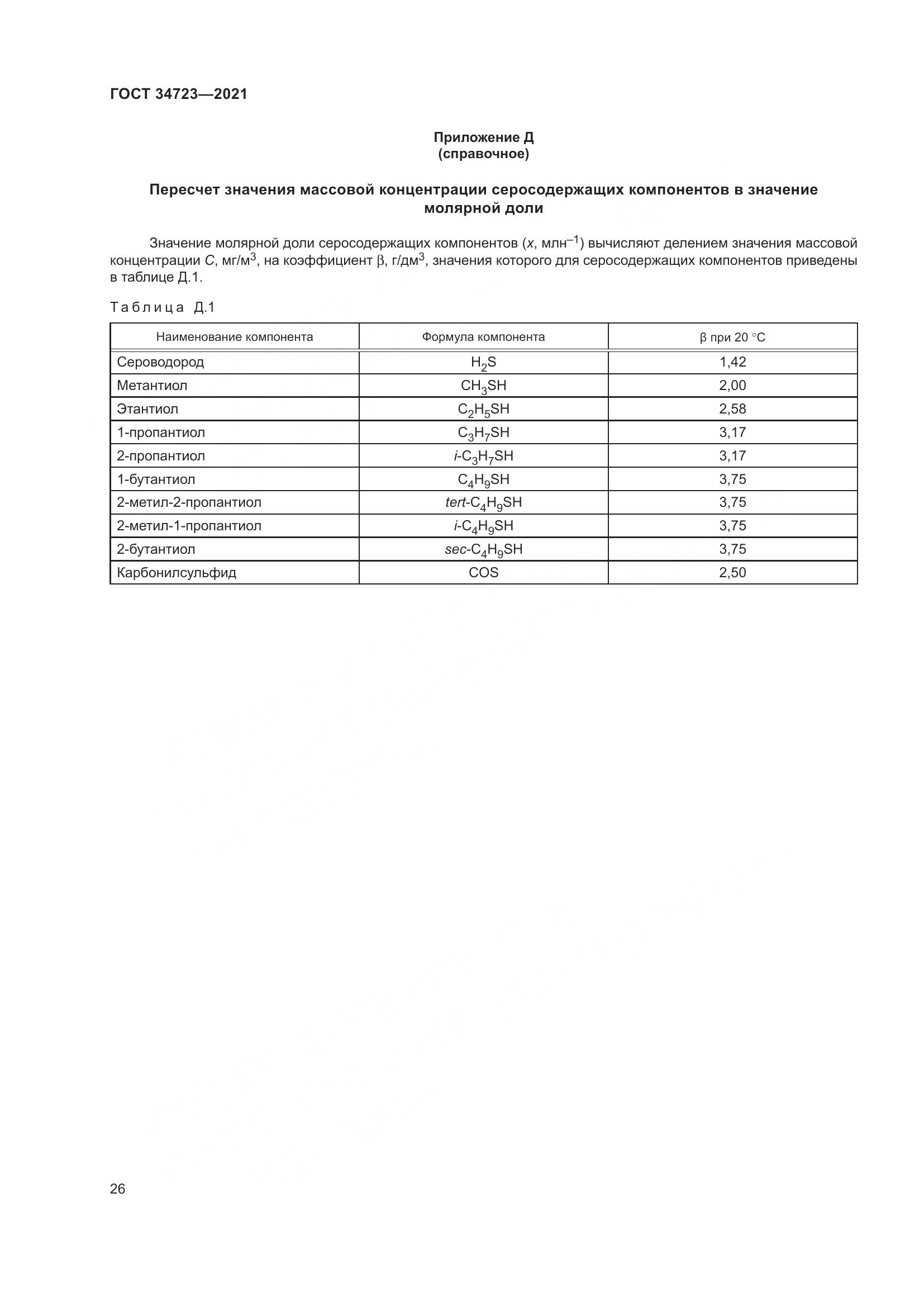 ГОСТ  34723-2021, страница 32