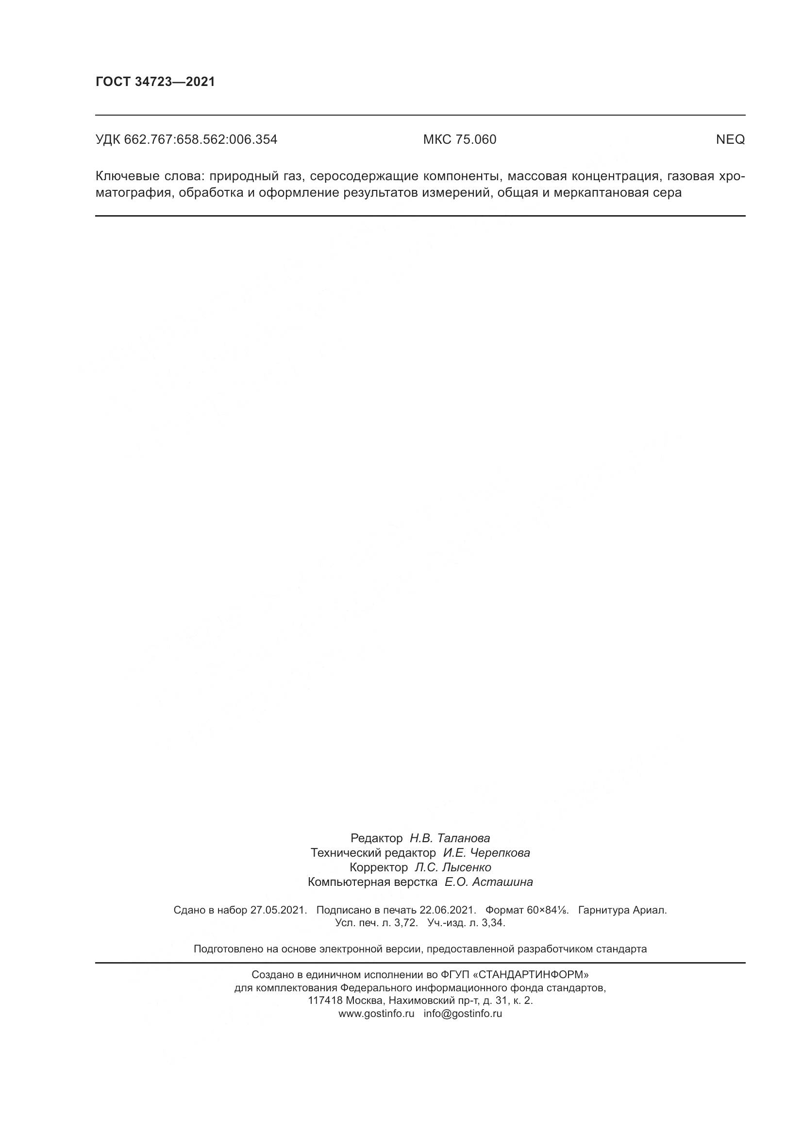 ГОСТ  34723-2021, страница 34