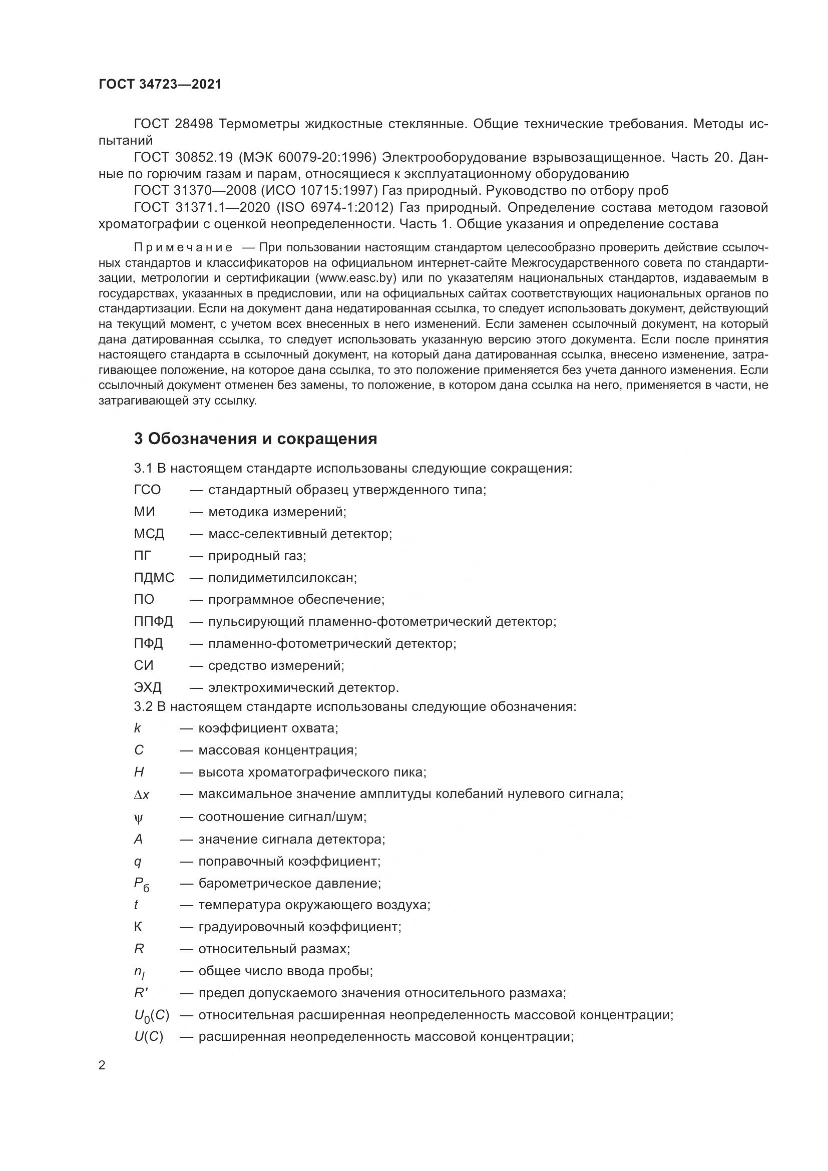 ГОСТ  34723-2021, страница 8