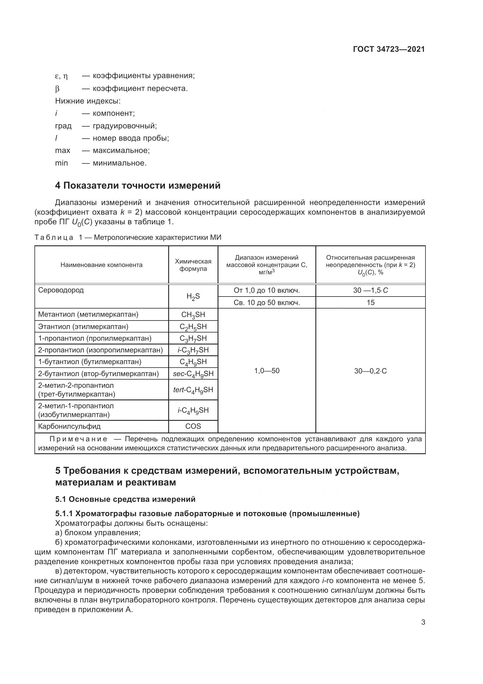ГОСТ  34723-2021, страница 9