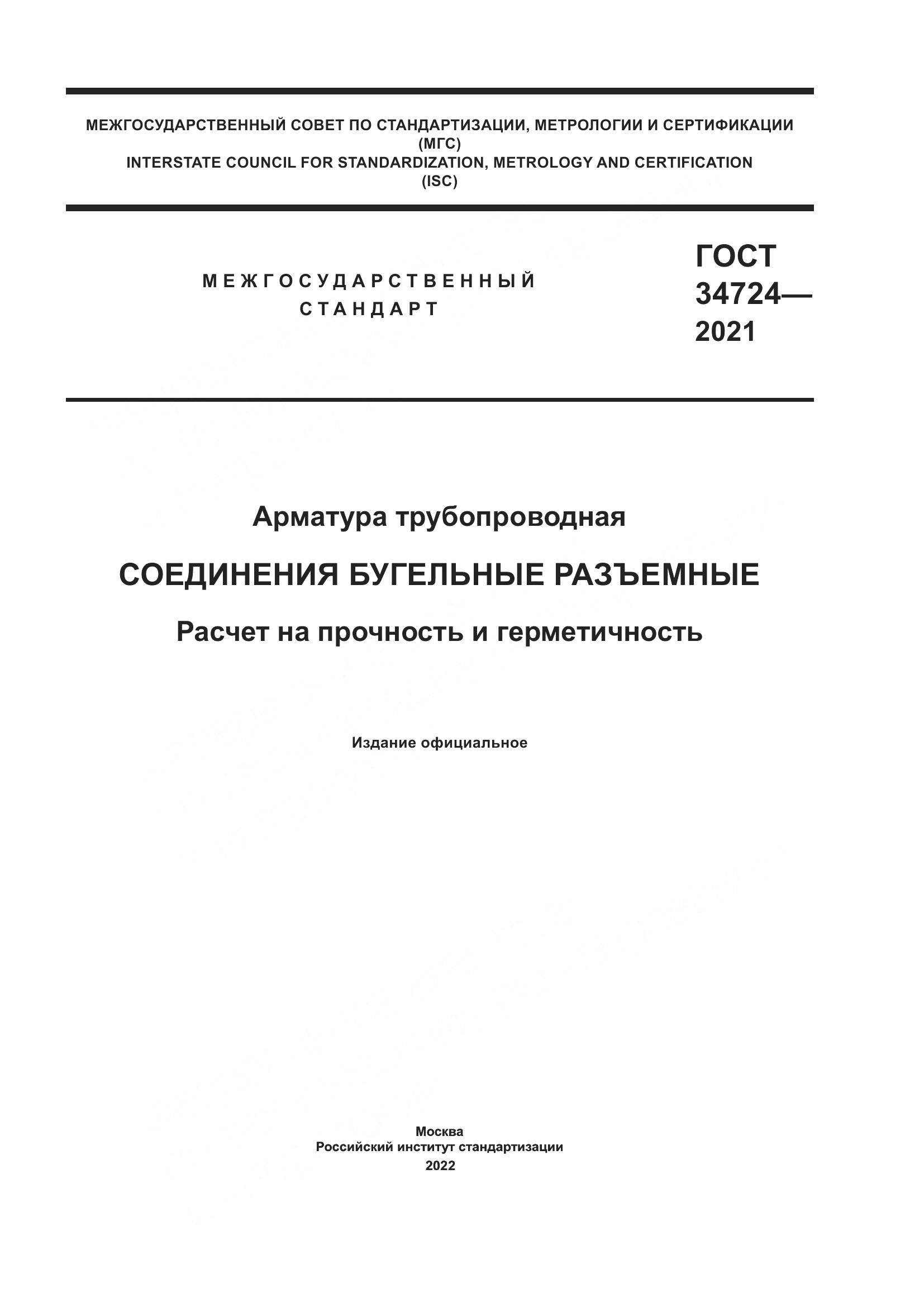 ГОСТ  34724-2021, страница 1