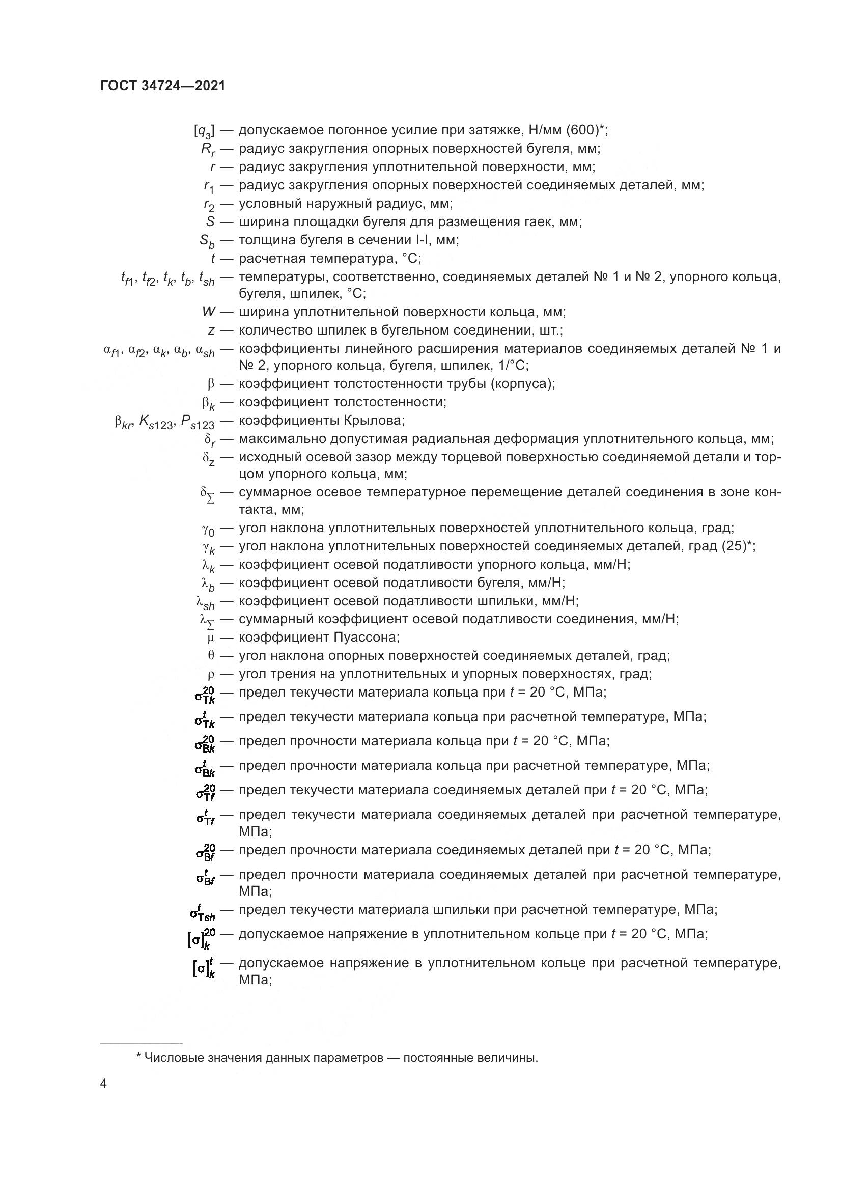 ГОСТ  34724-2021, страница 10