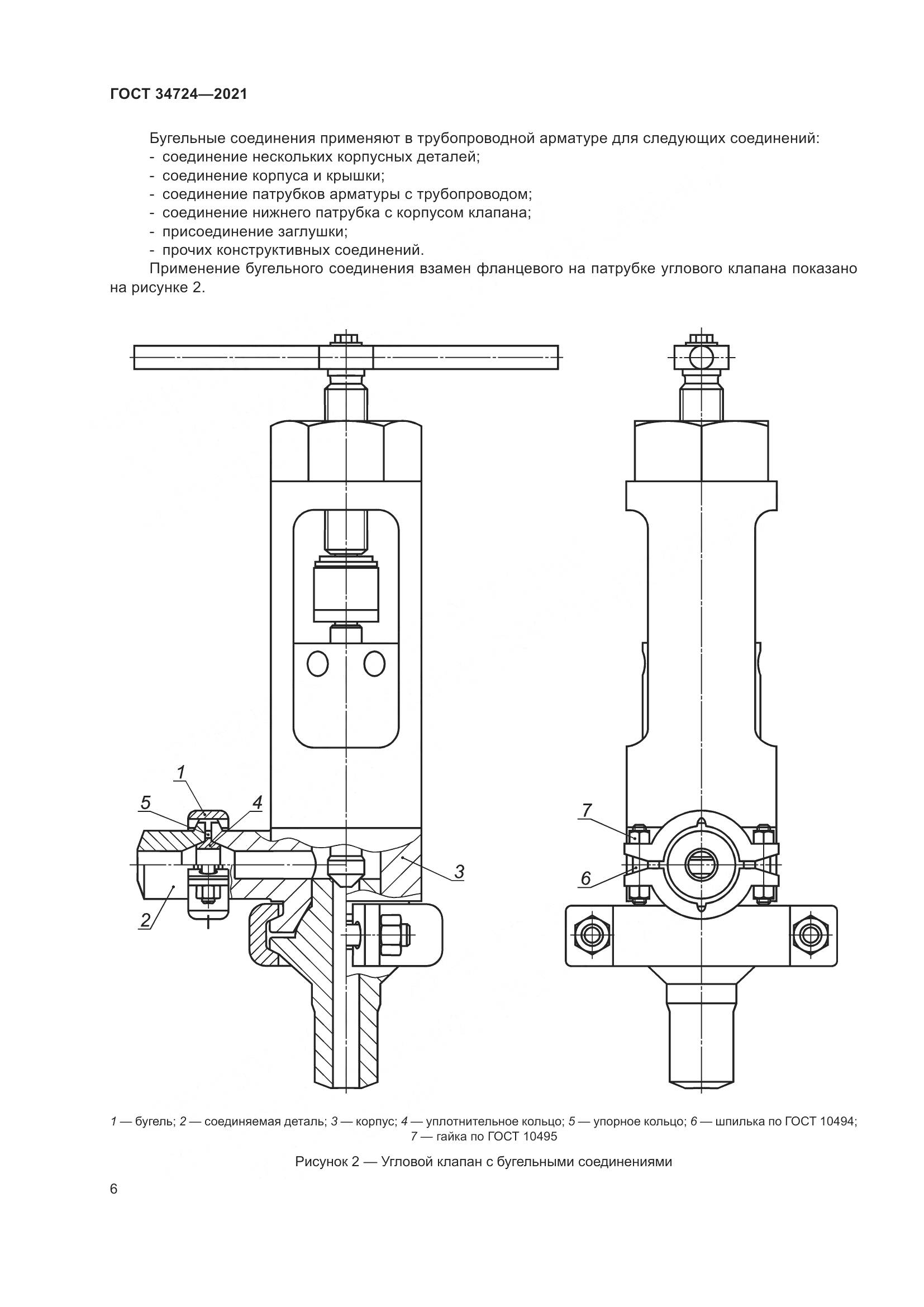 ГОСТ  34724-2021, страница 12