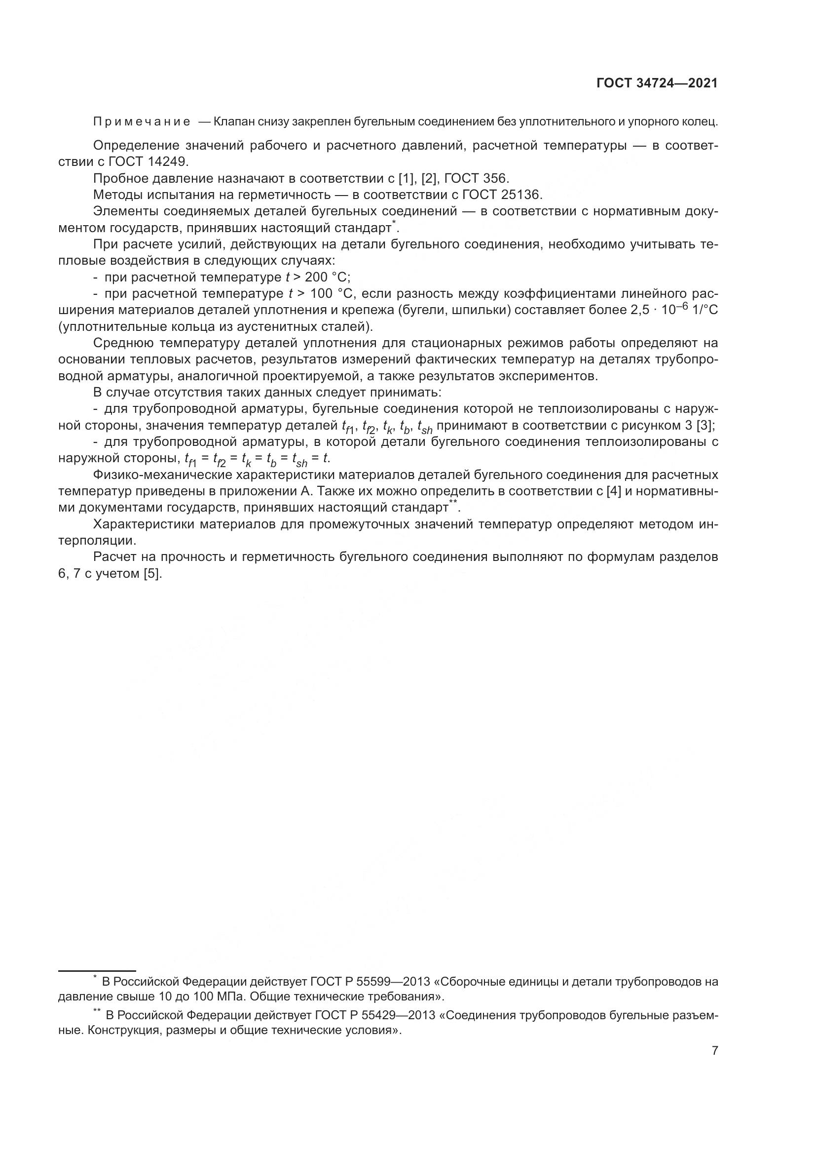 ГОСТ  34724-2021, страница 13