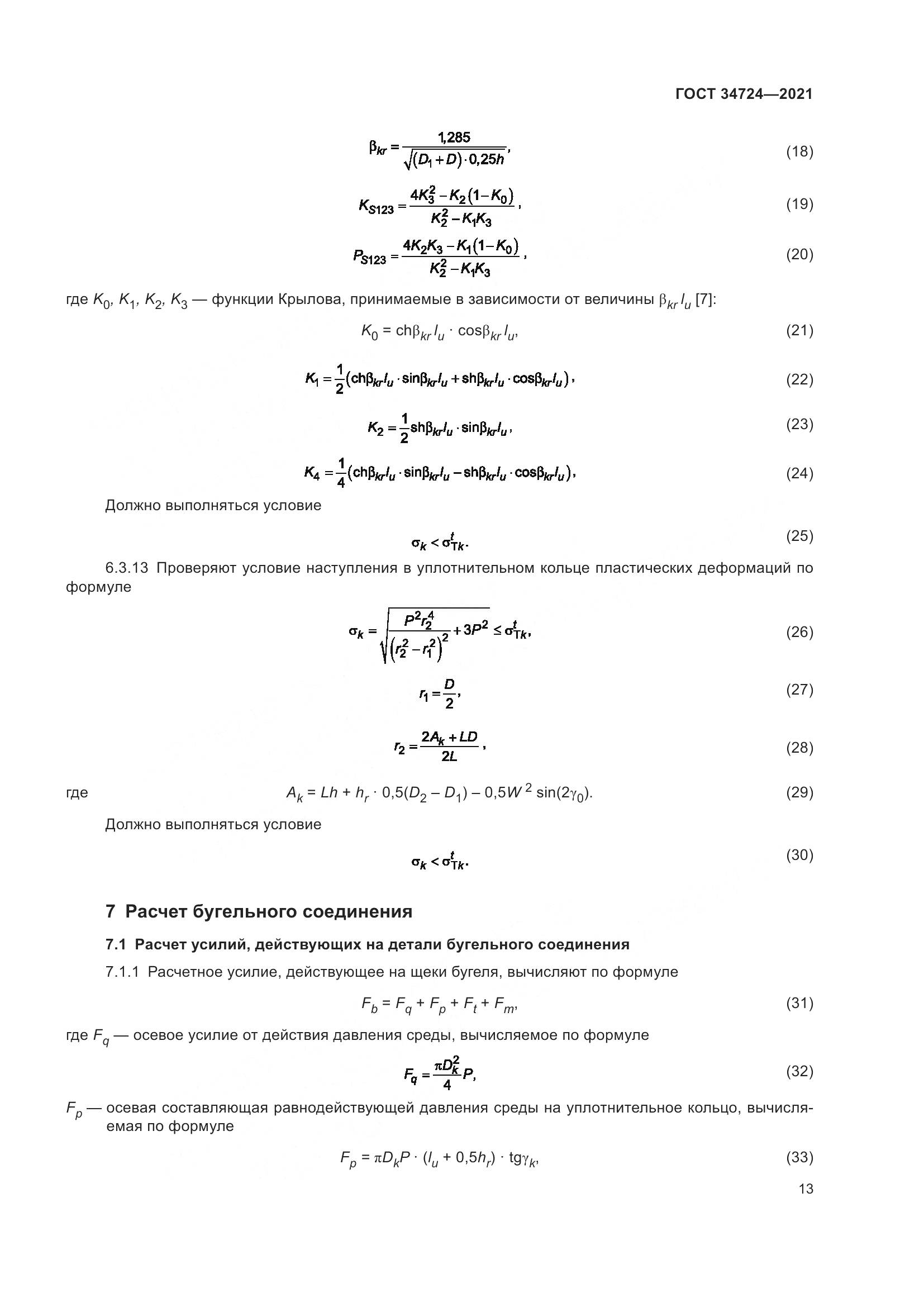ГОСТ  34724-2021, страница 19