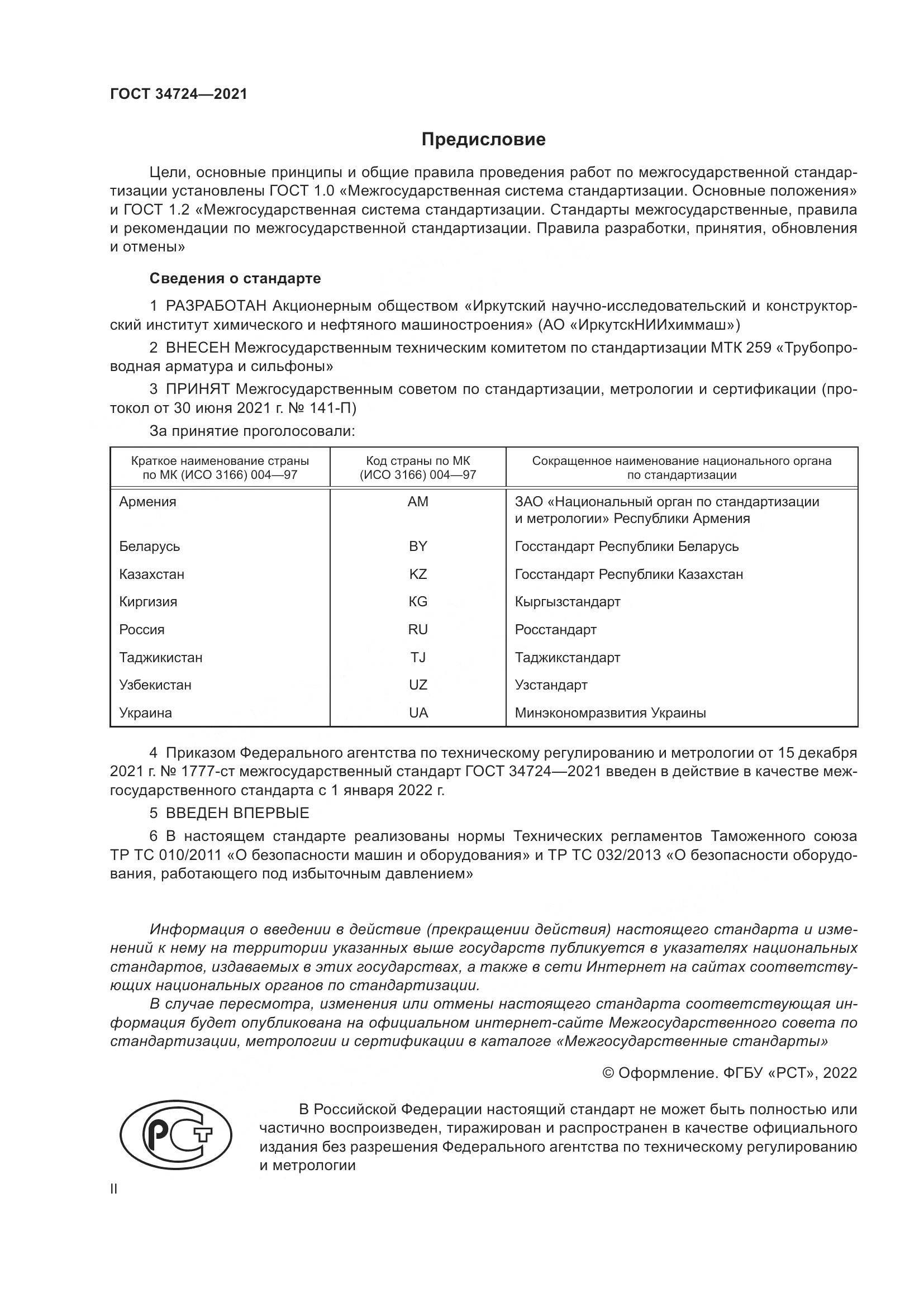 ГОСТ  34724-2021, страница 2