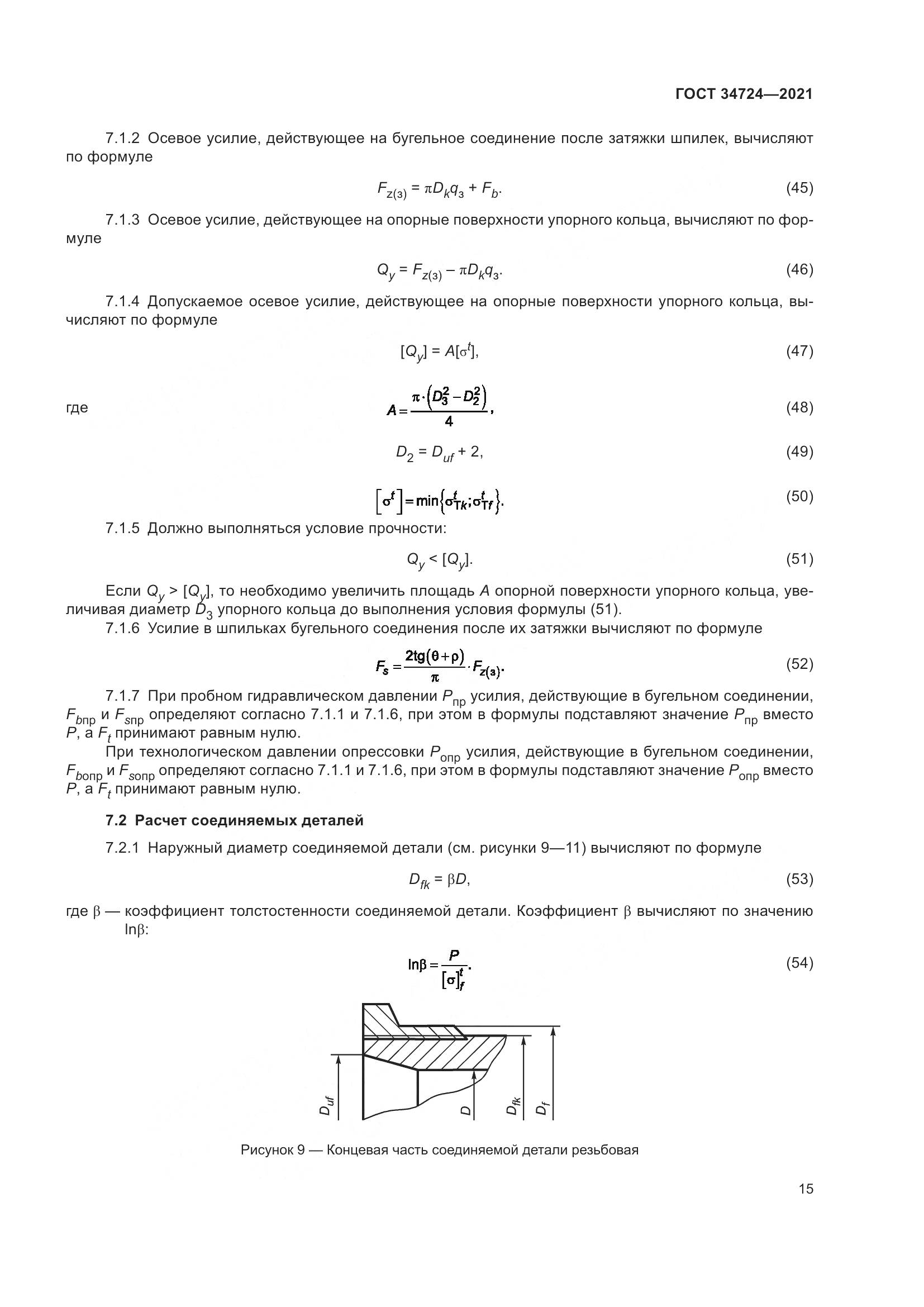 ГОСТ  34724-2021, страница 21