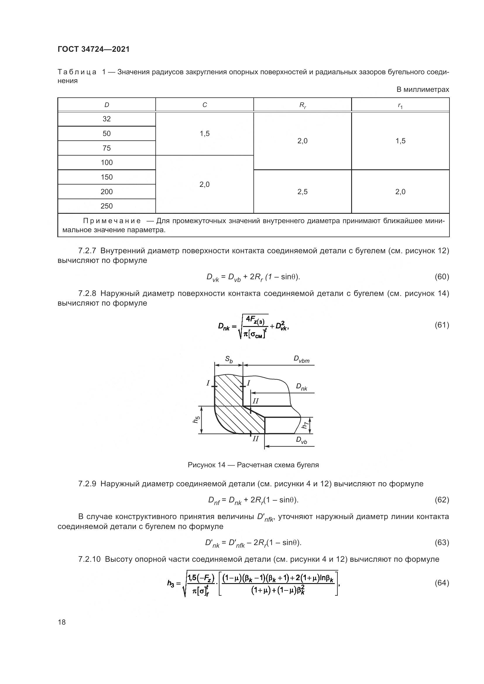 ГОСТ  34724-2021, страница 24