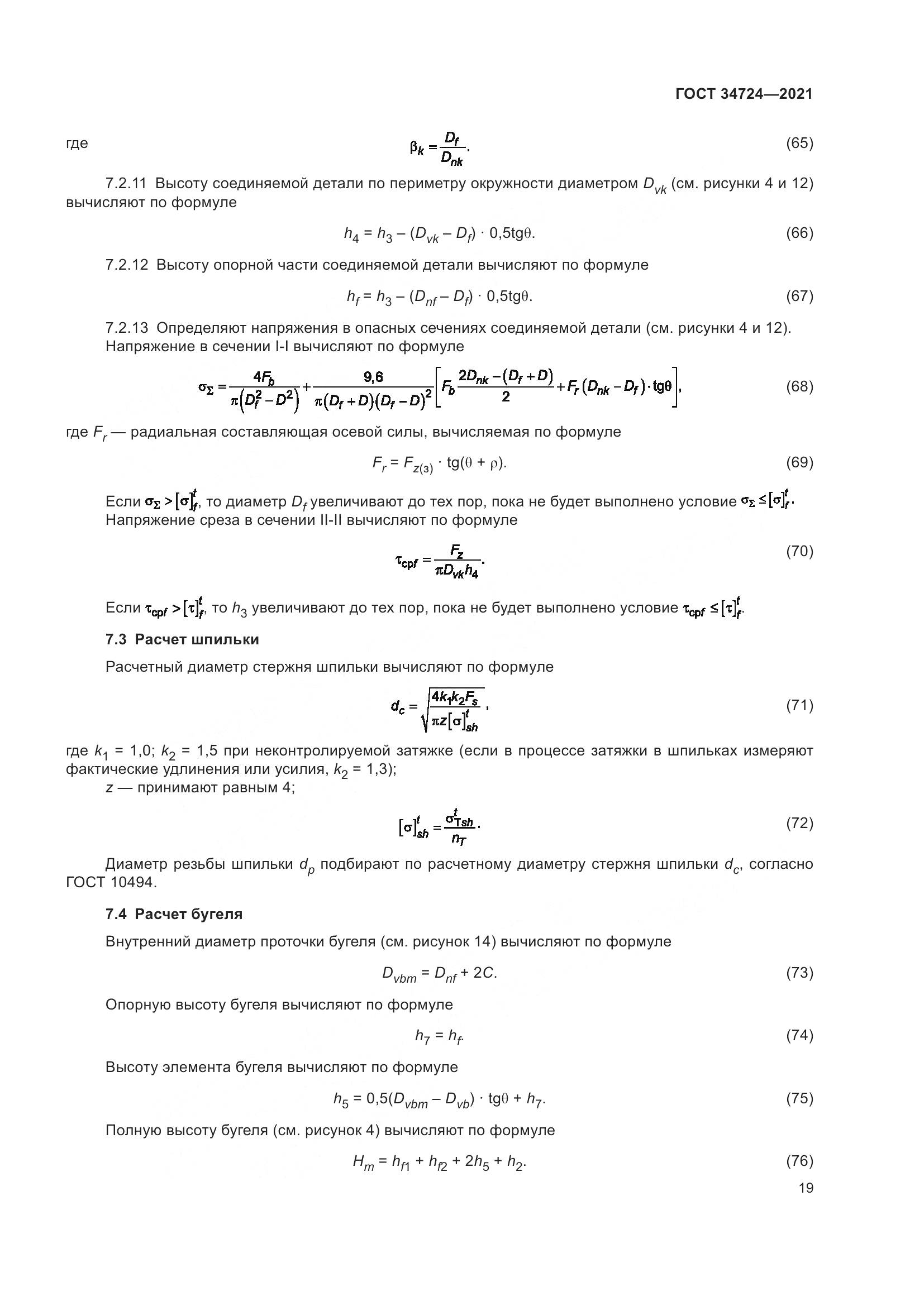 ГОСТ  34724-2021, страница 25
