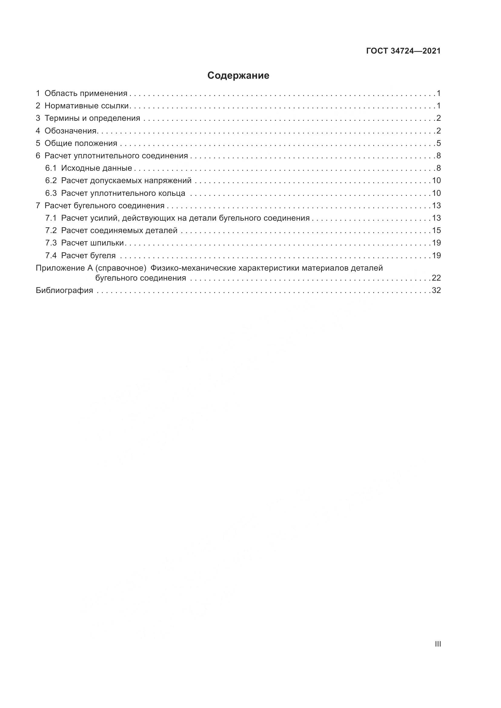 ГОСТ  34724-2021, страница 3
