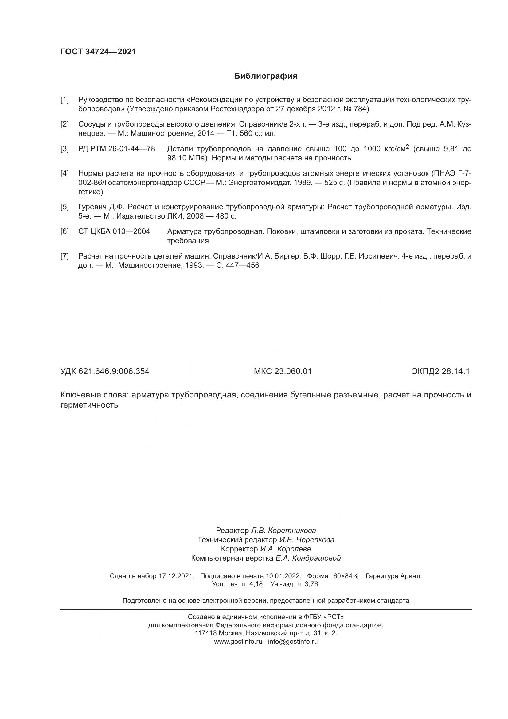 ГОСТ  34724-2021, страница 38
