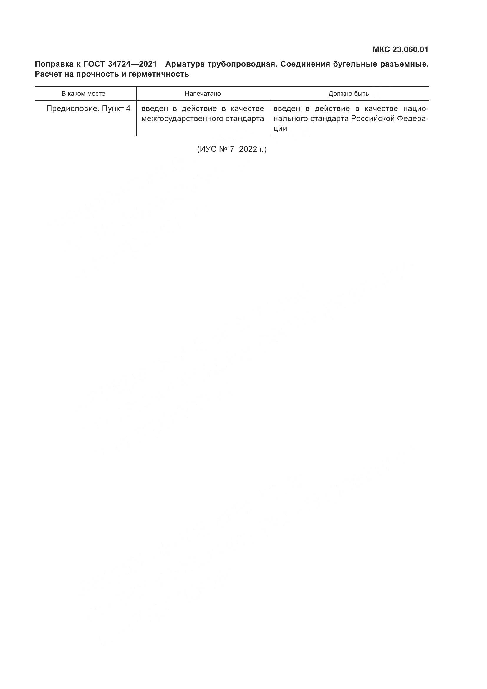 ГОСТ  34724-2021, страница 4