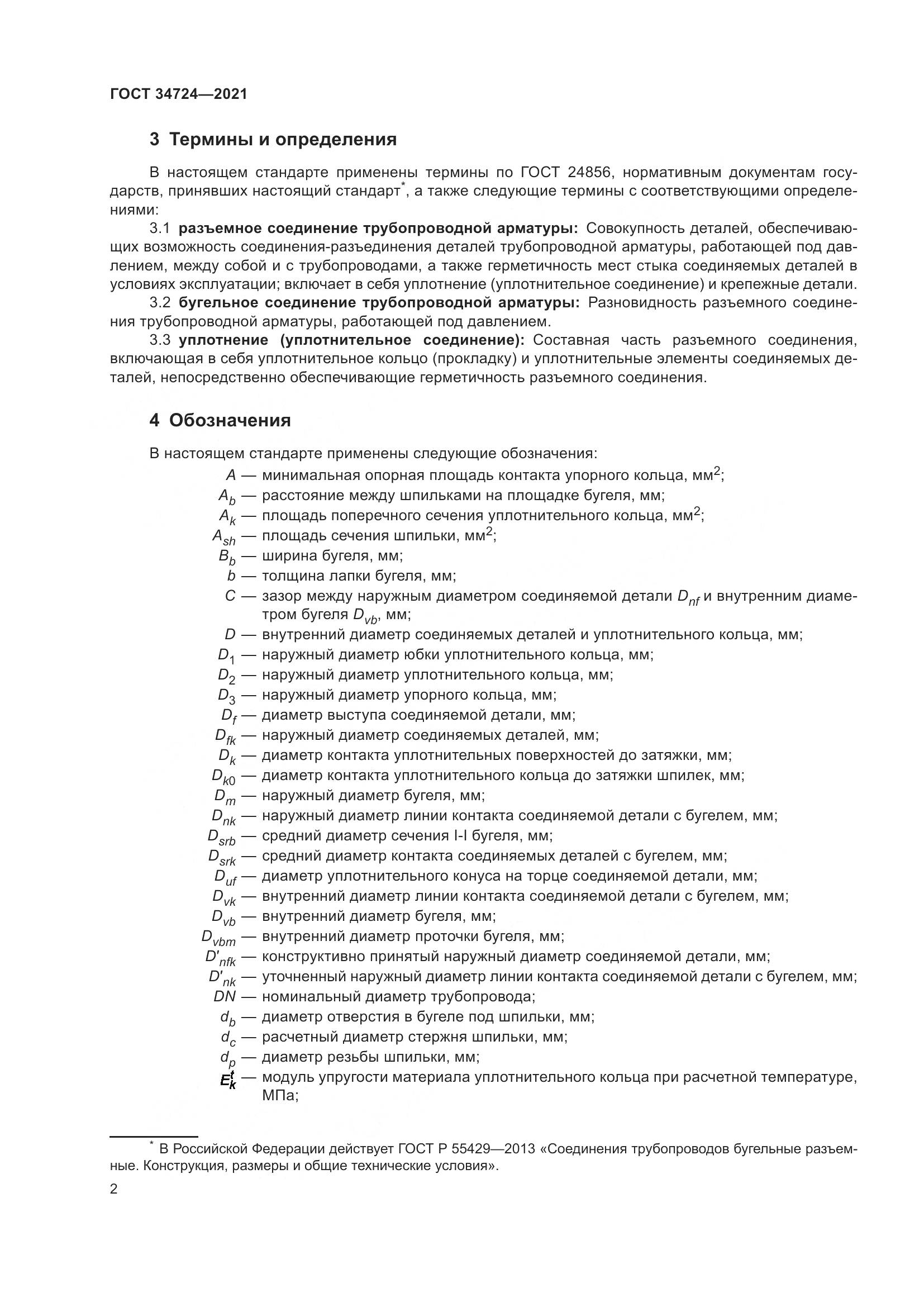 ГОСТ  34724-2021, страница 8