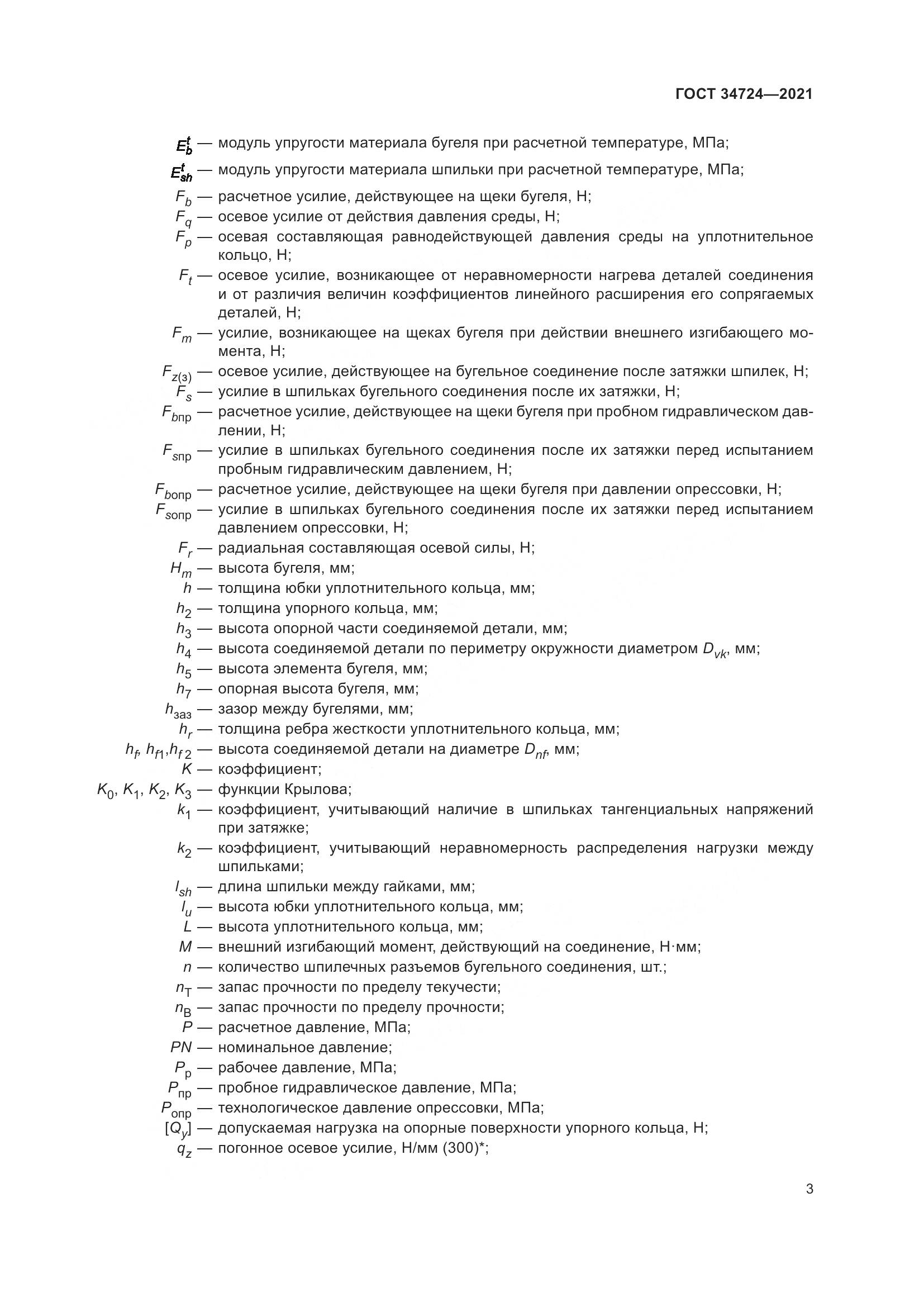 ГОСТ  34724-2021, страница 9