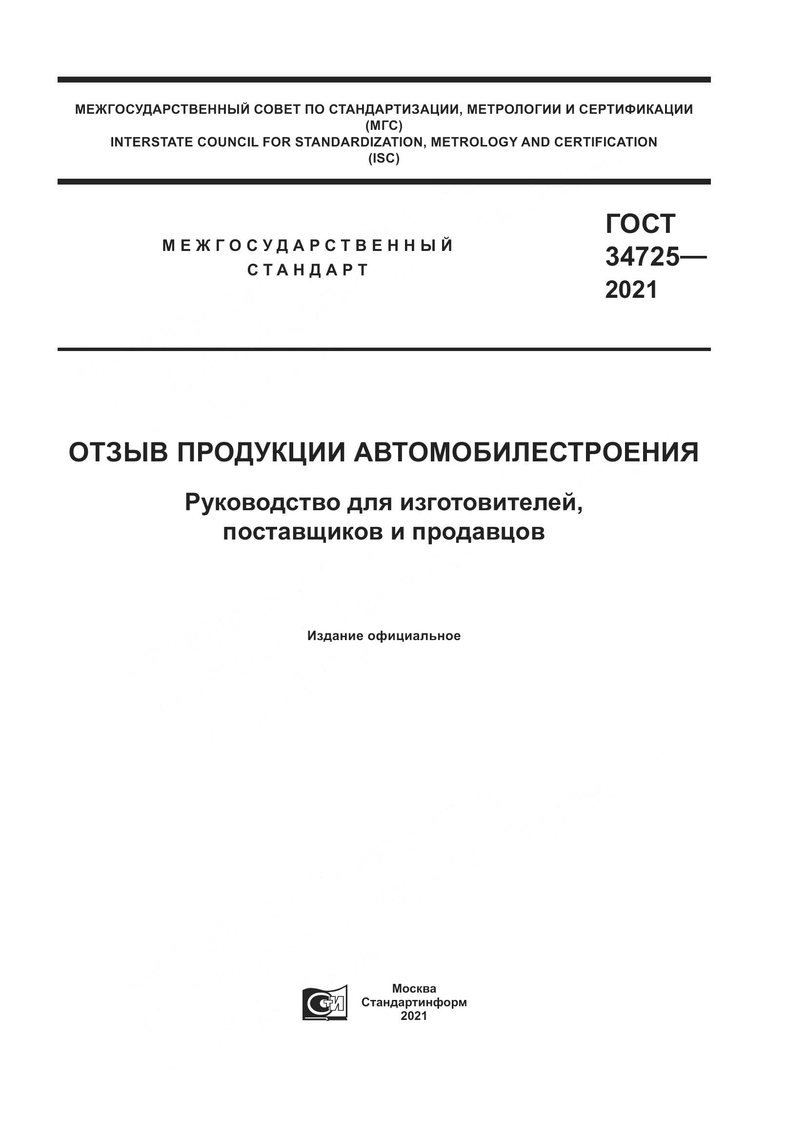 ГОСТ  34725-2021, страница 1