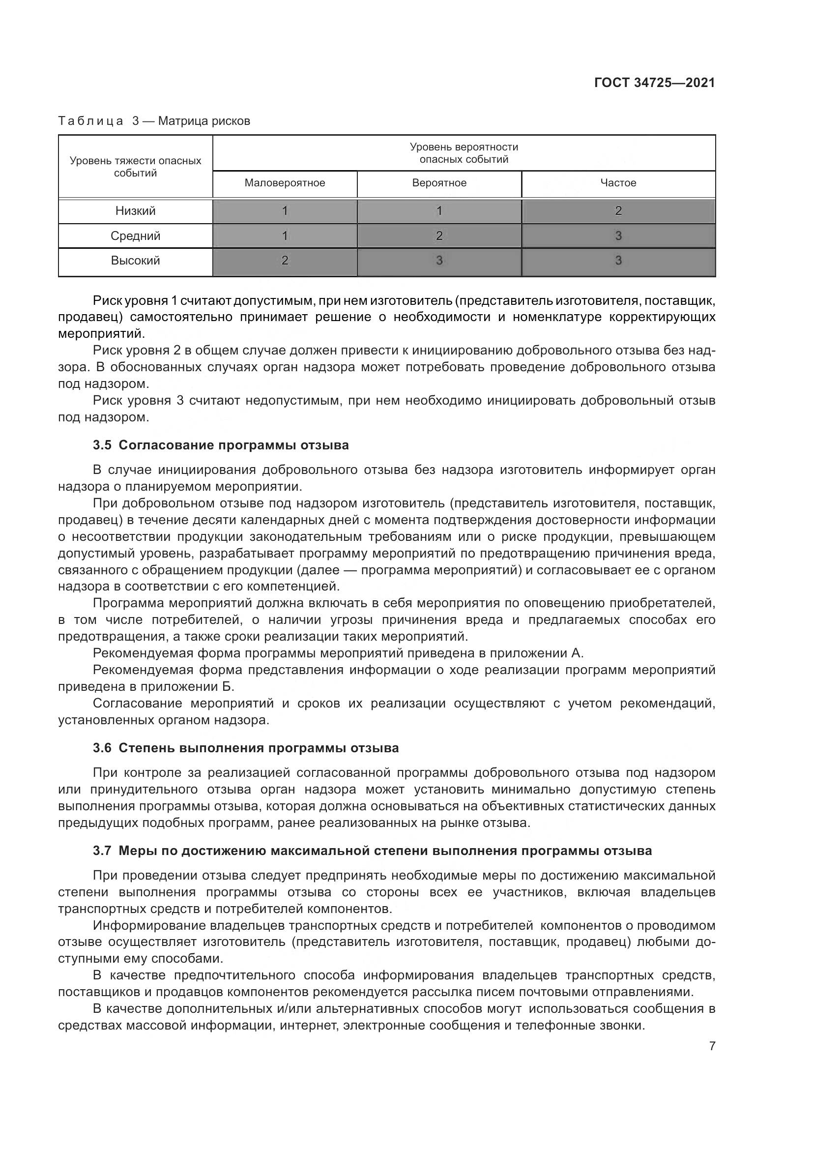 ГОСТ  34725-2021, страница 12