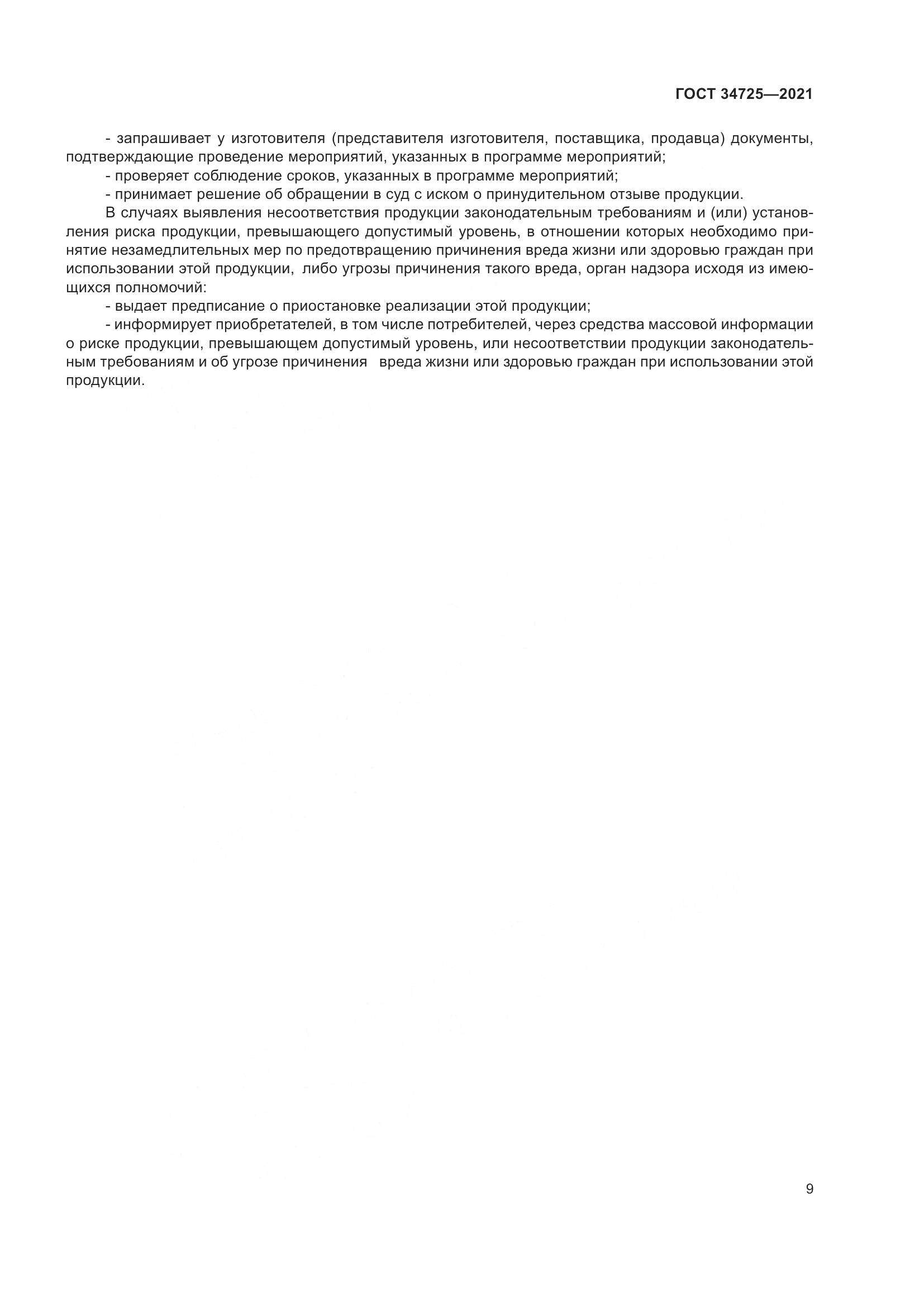 ГОСТ  34725-2021, страница 14