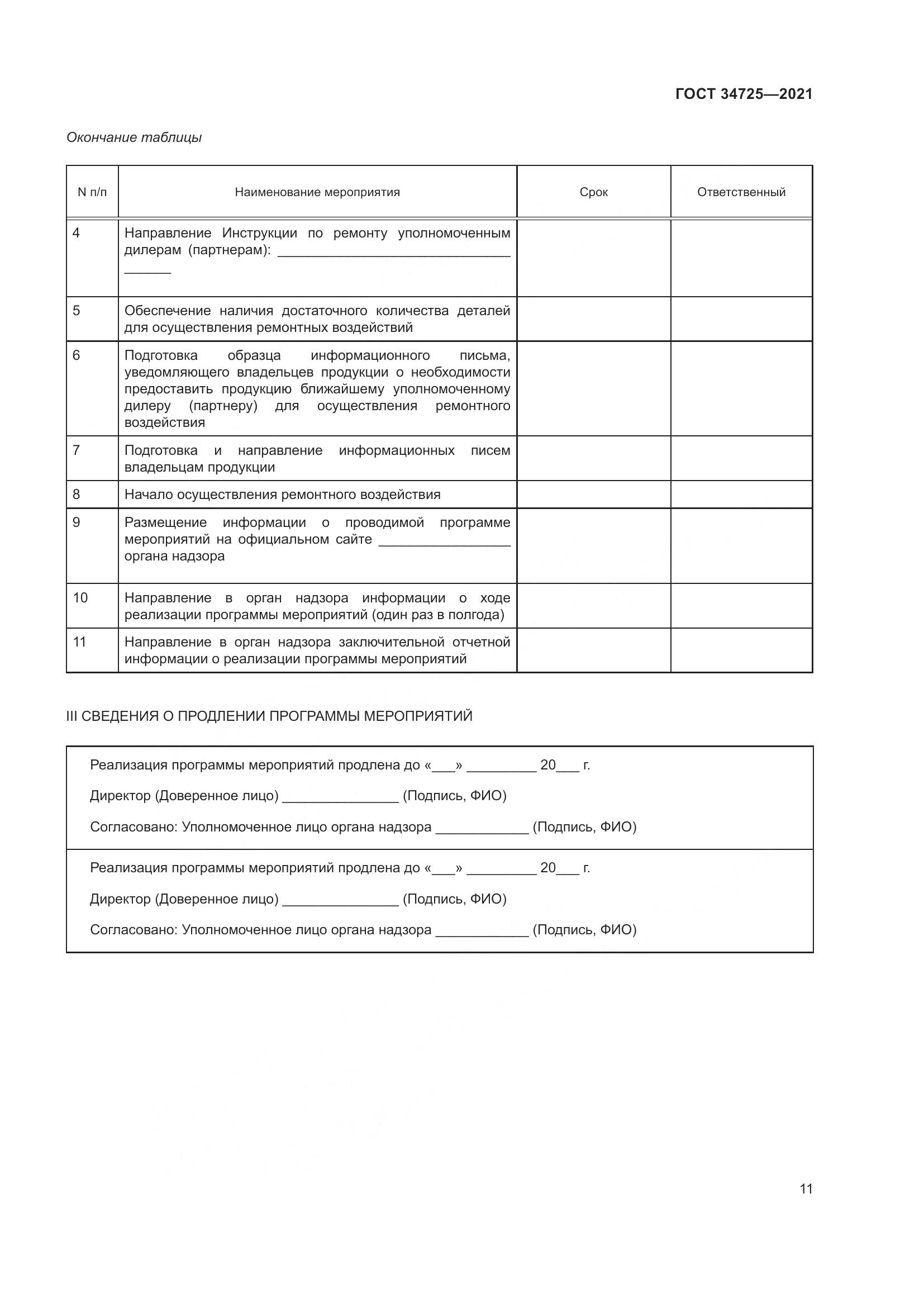 ГОСТ  34725-2021, страница 16