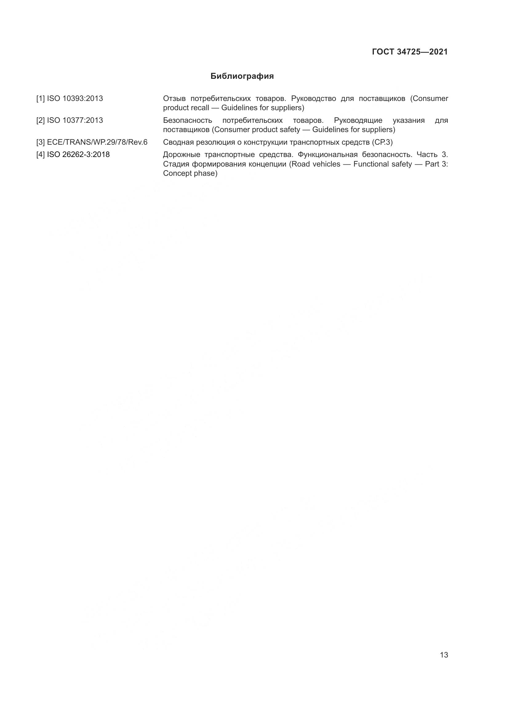 ГОСТ  34725-2021, страница 18