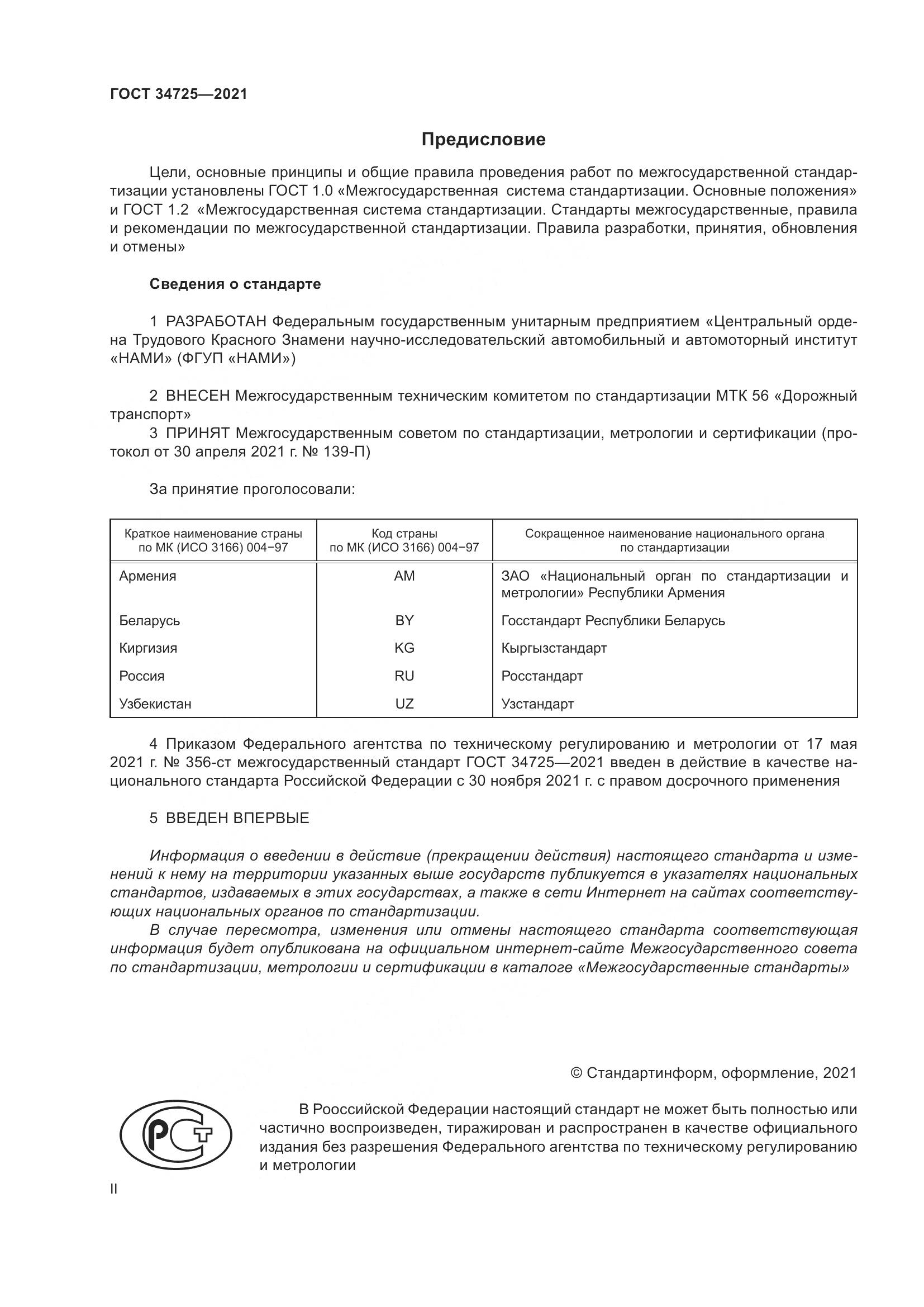 ГОСТ  34725-2021, страница 2