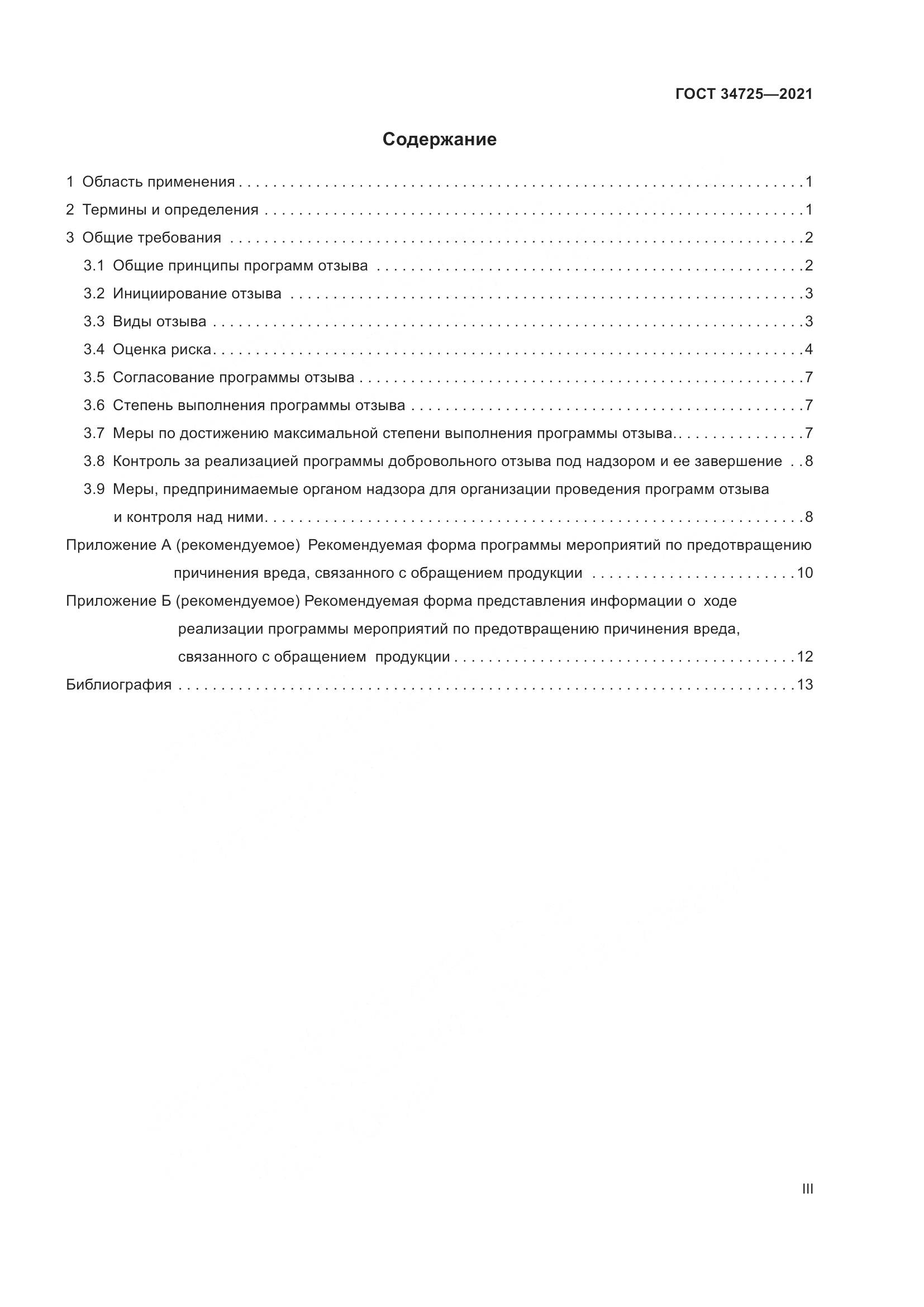 ГОСТ  34725-2021, страница 3