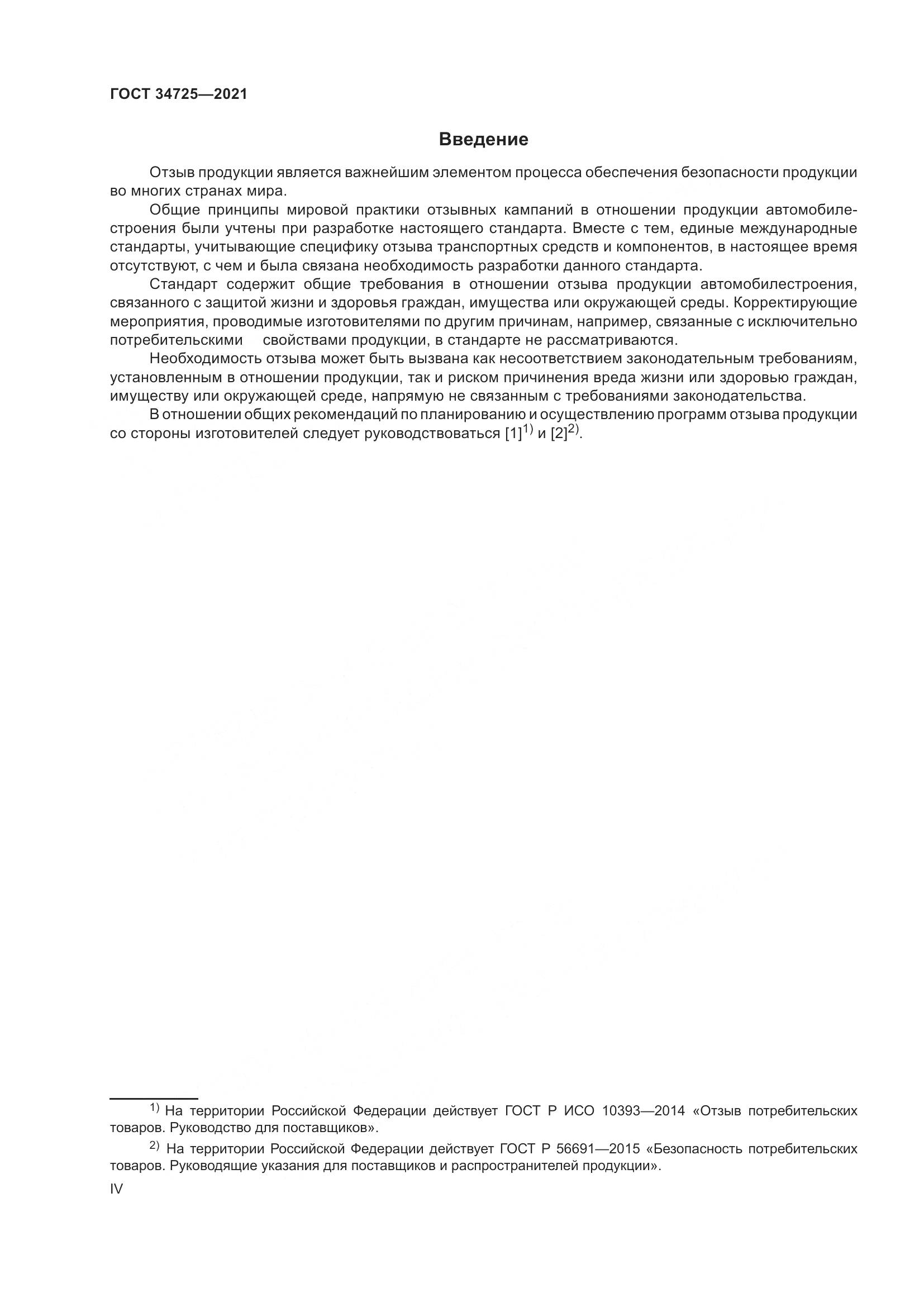ГОСТ  34725-2021, страница 4