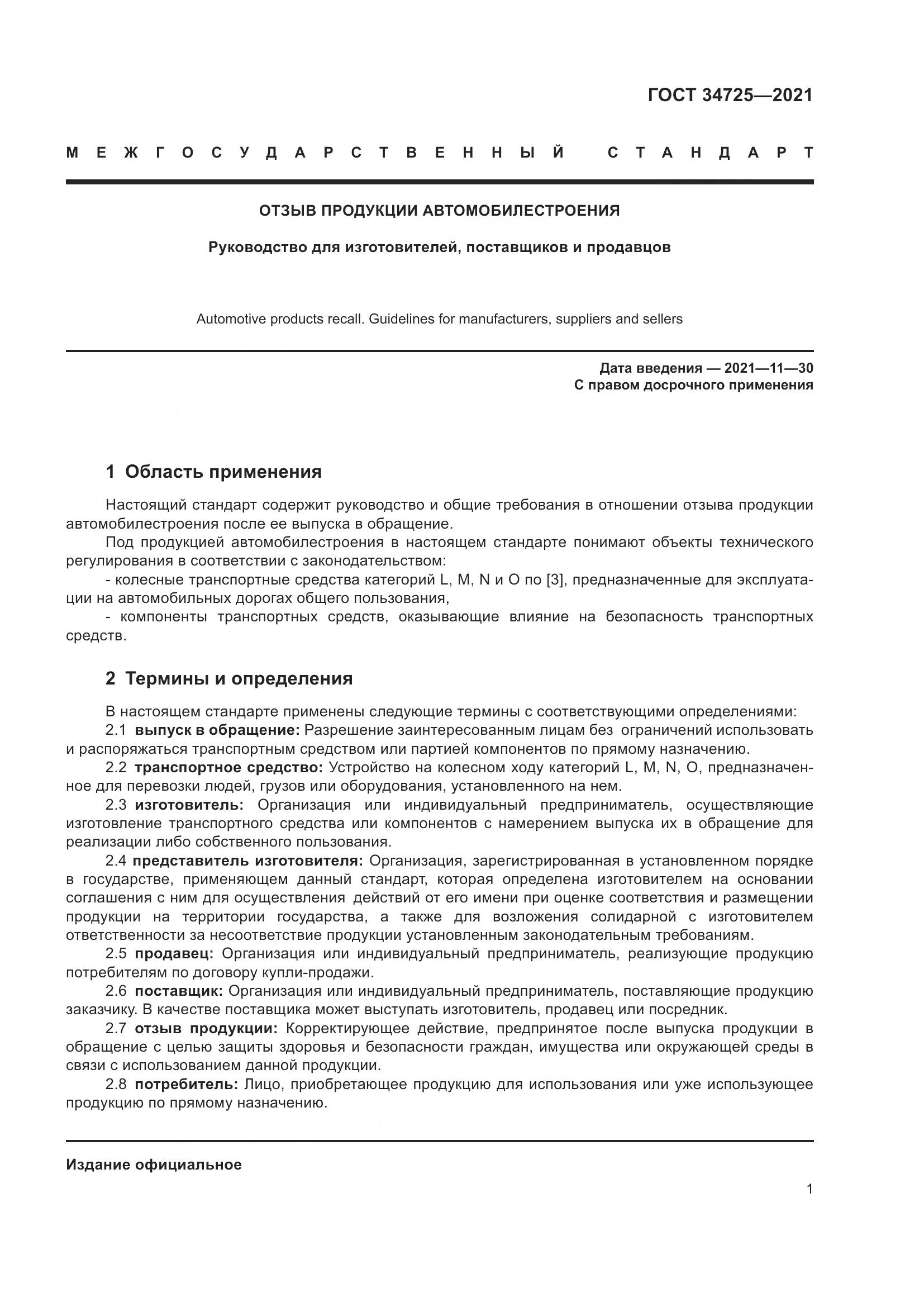 ГОСТ  34725-2021, страница 6