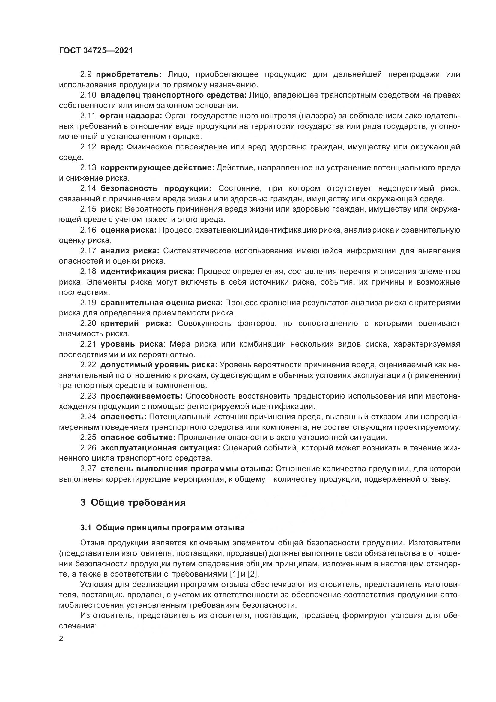 ГОСТ  34725-2021, страница 7