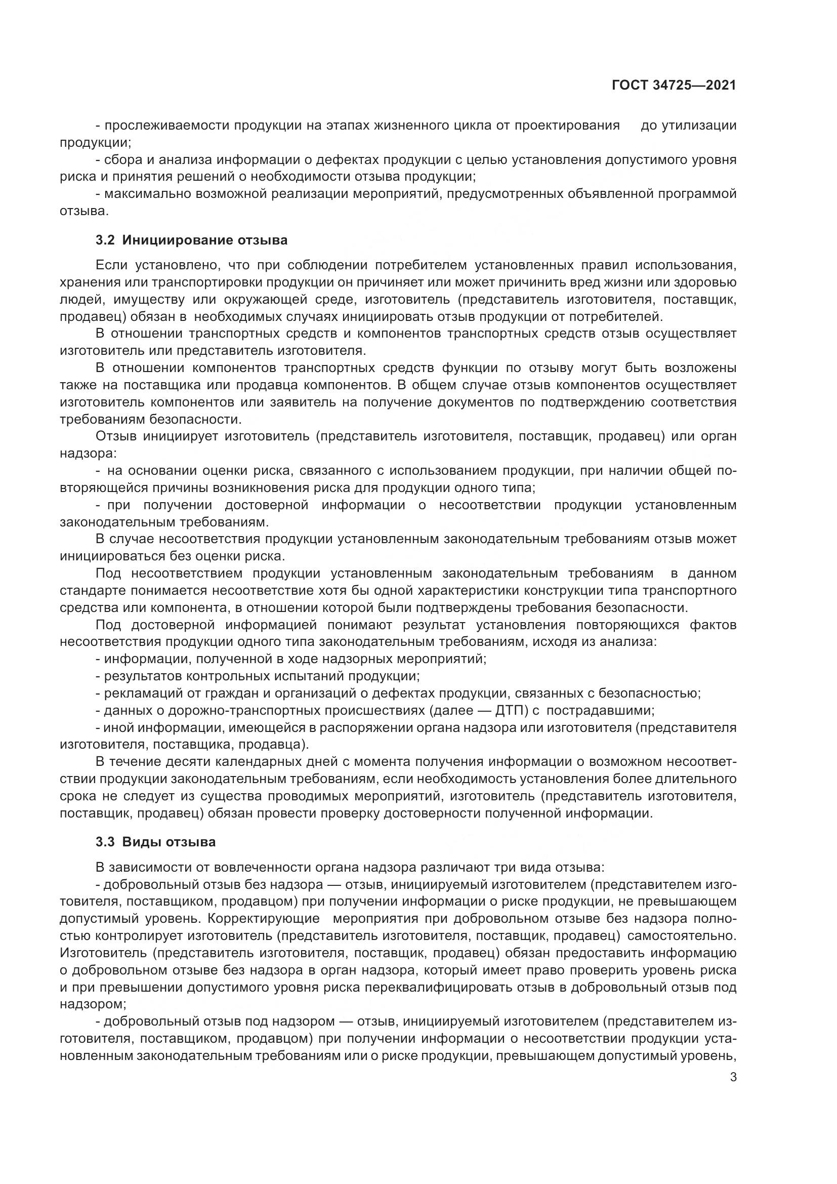 ГОСТ  34725-2021, страница 8