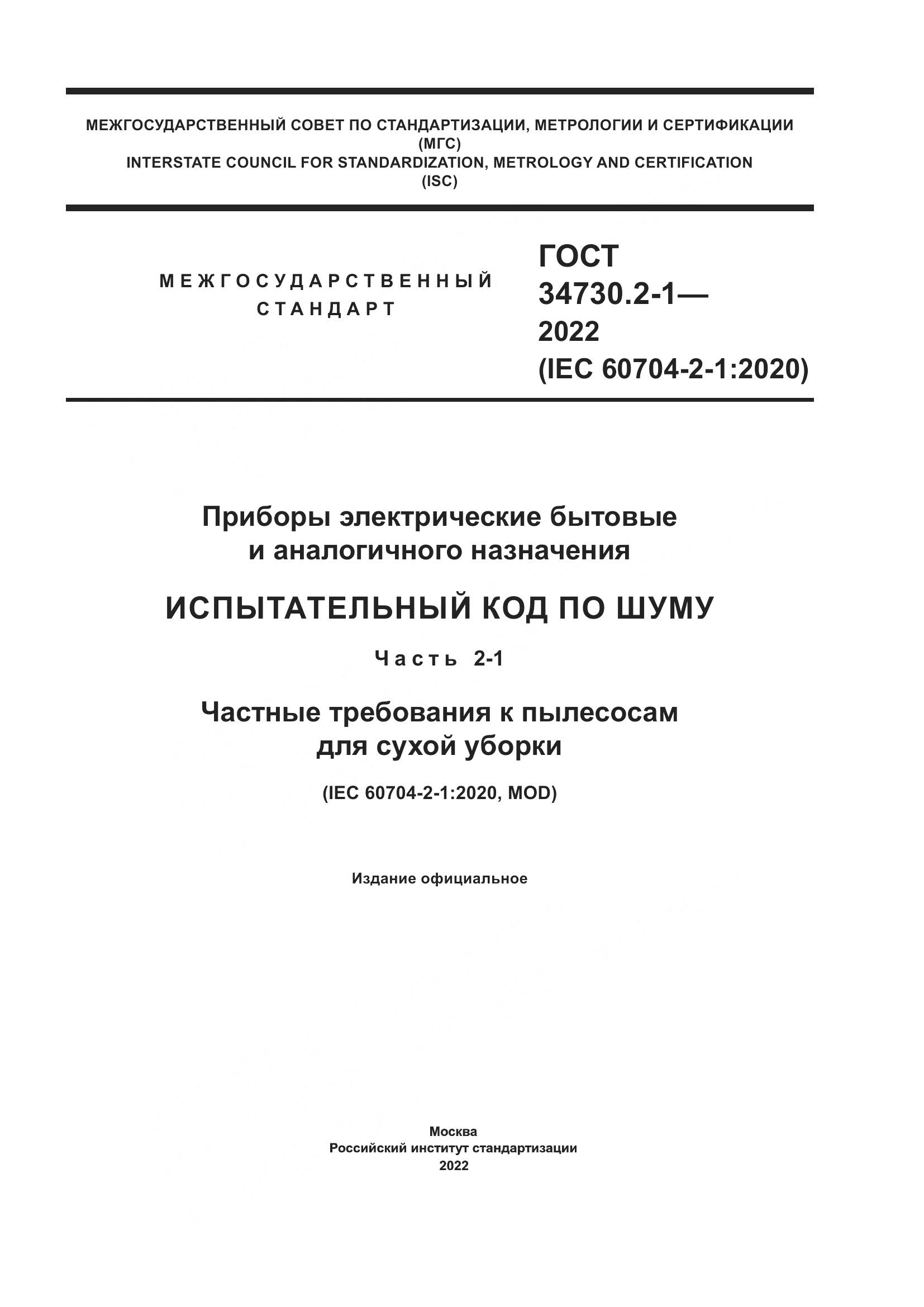 ГОСТ 34730.2-1-2022, страница 1