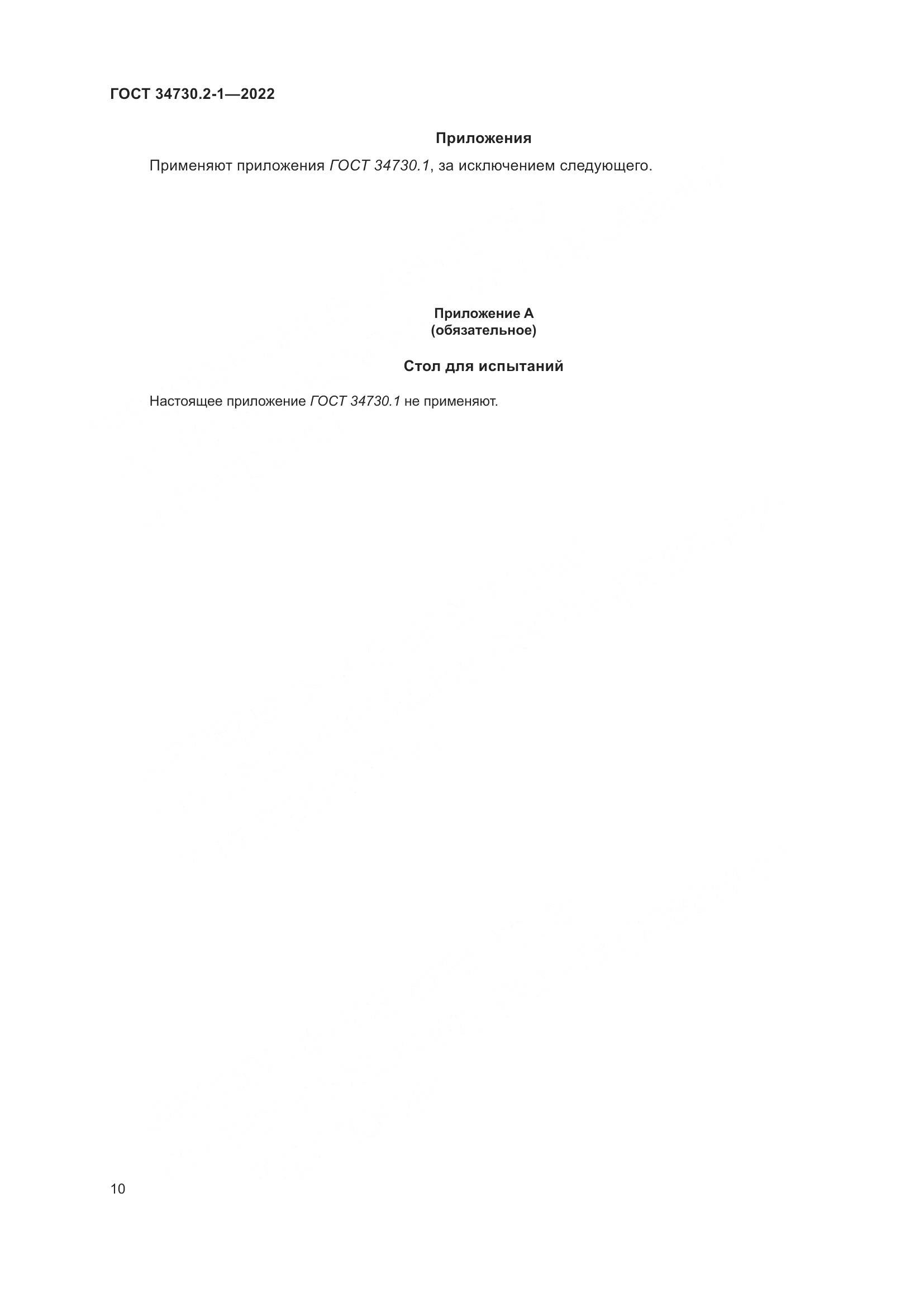 ГОСТ 34730.2-1-2022, страница 16
