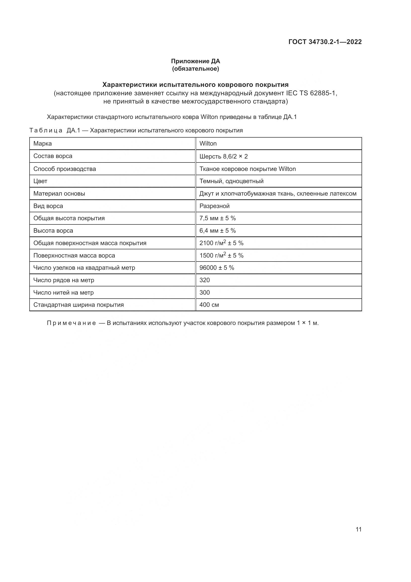 ГОСТ 34730.2-1-2022, страница 17