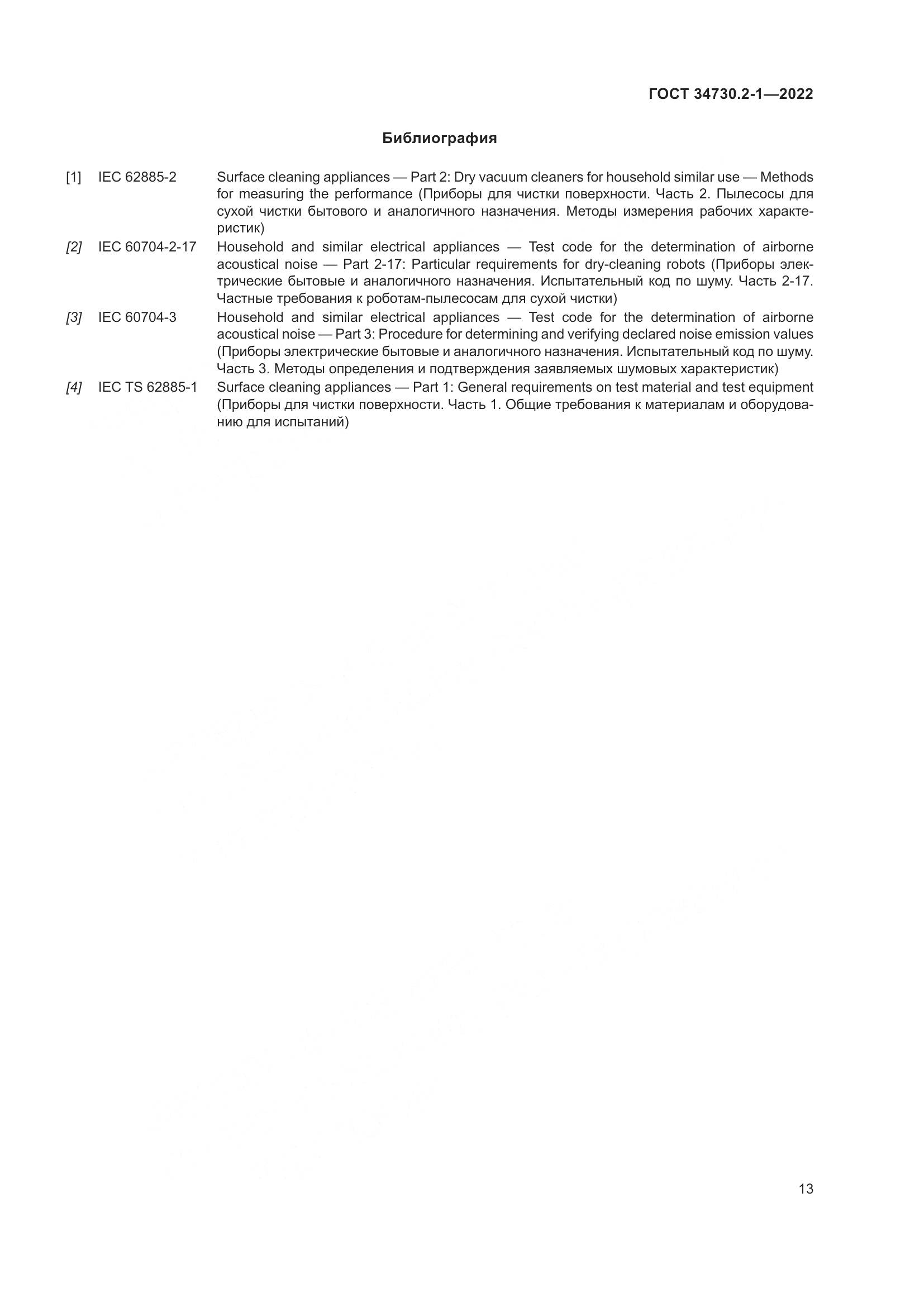 ГОСТ 34730.2-1-2022, страница 19