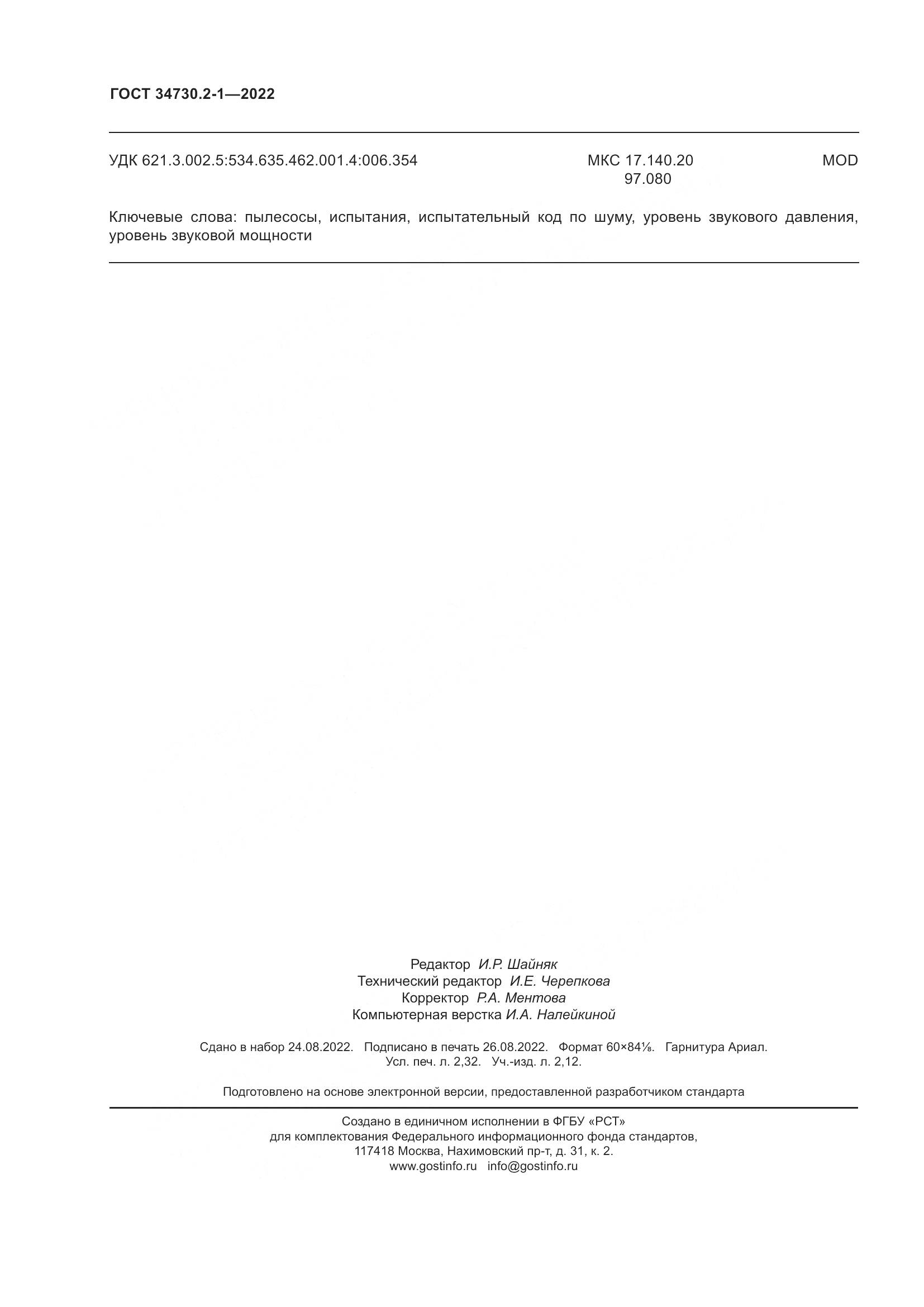 ГОСТ 34730.2-1-2022, страница 20