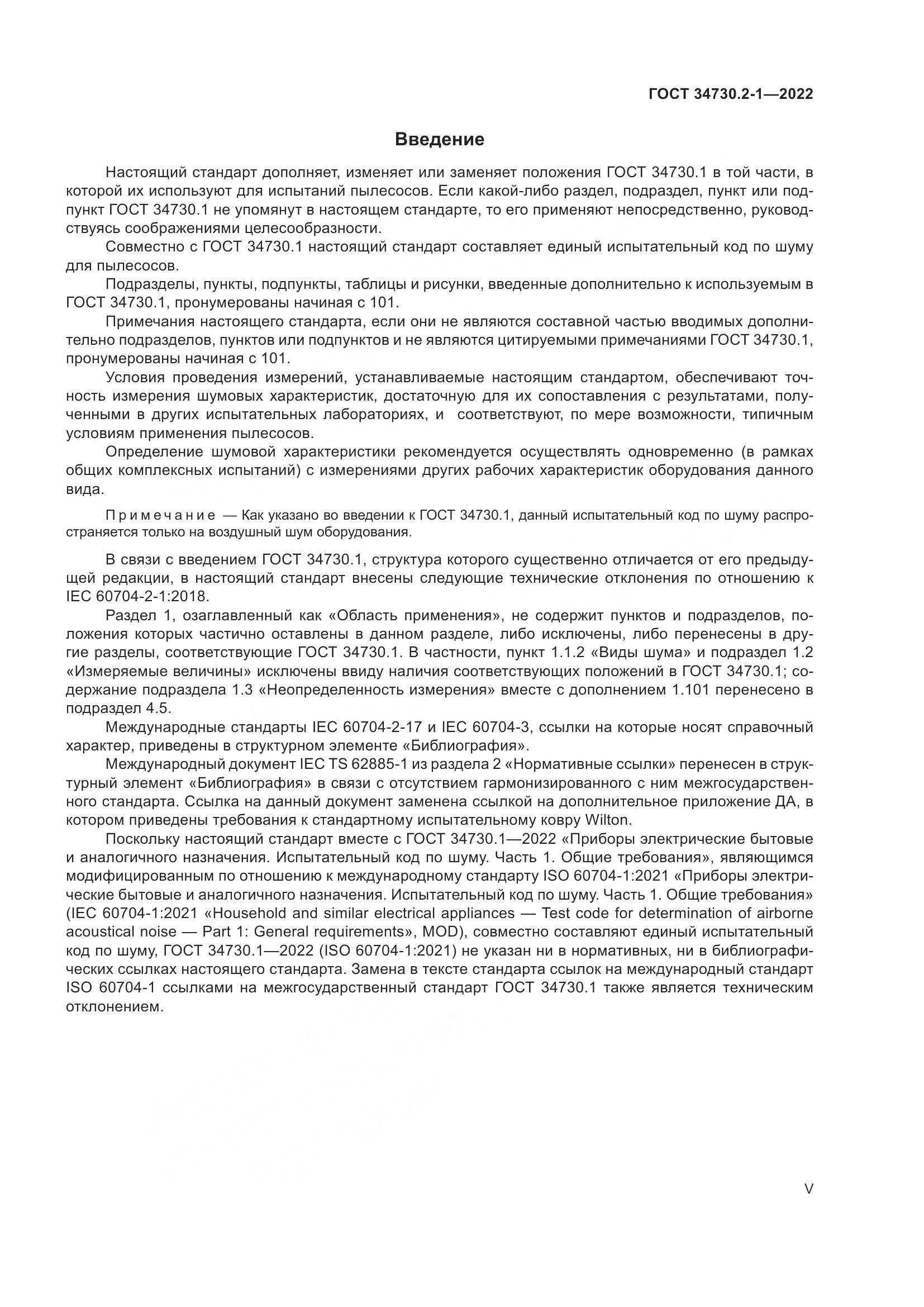 ГОСТ 34730.2-1-2022, страница 5