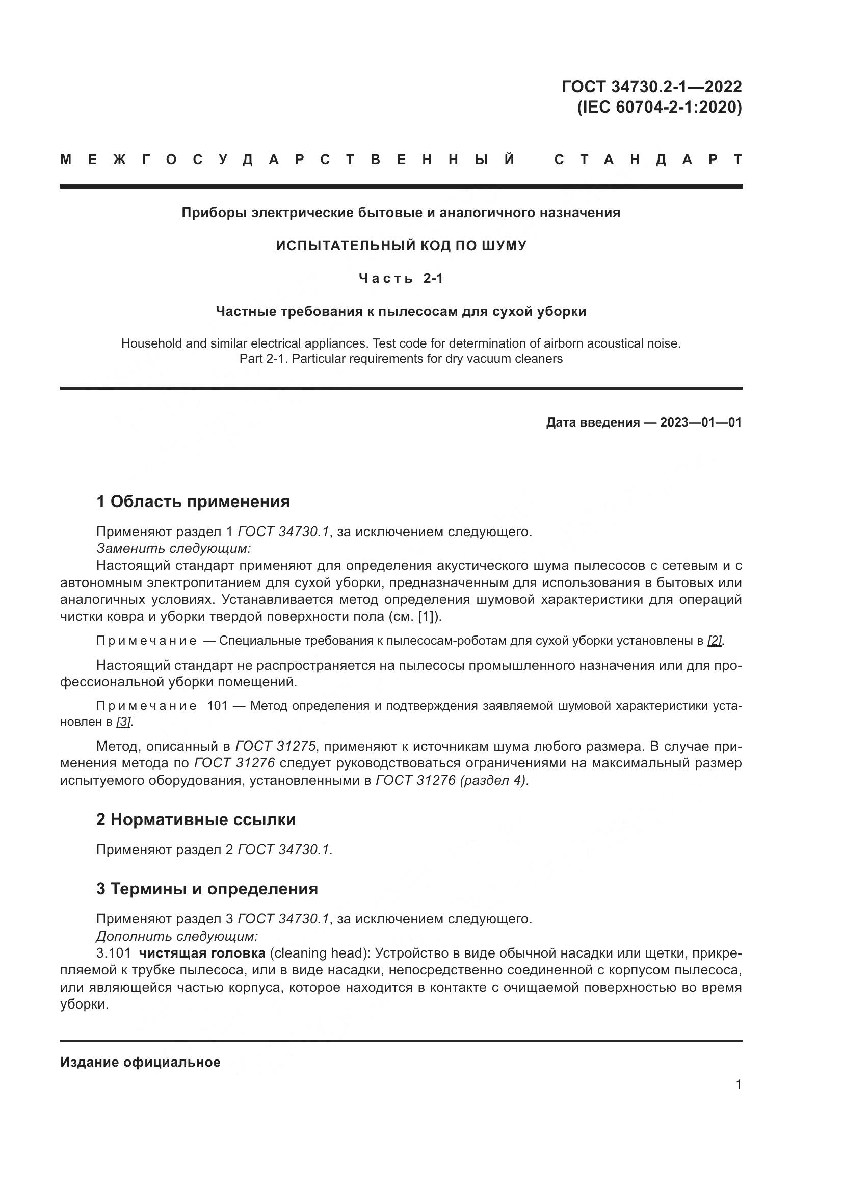 ГОСТ 34730.2-1-2022, страница 7