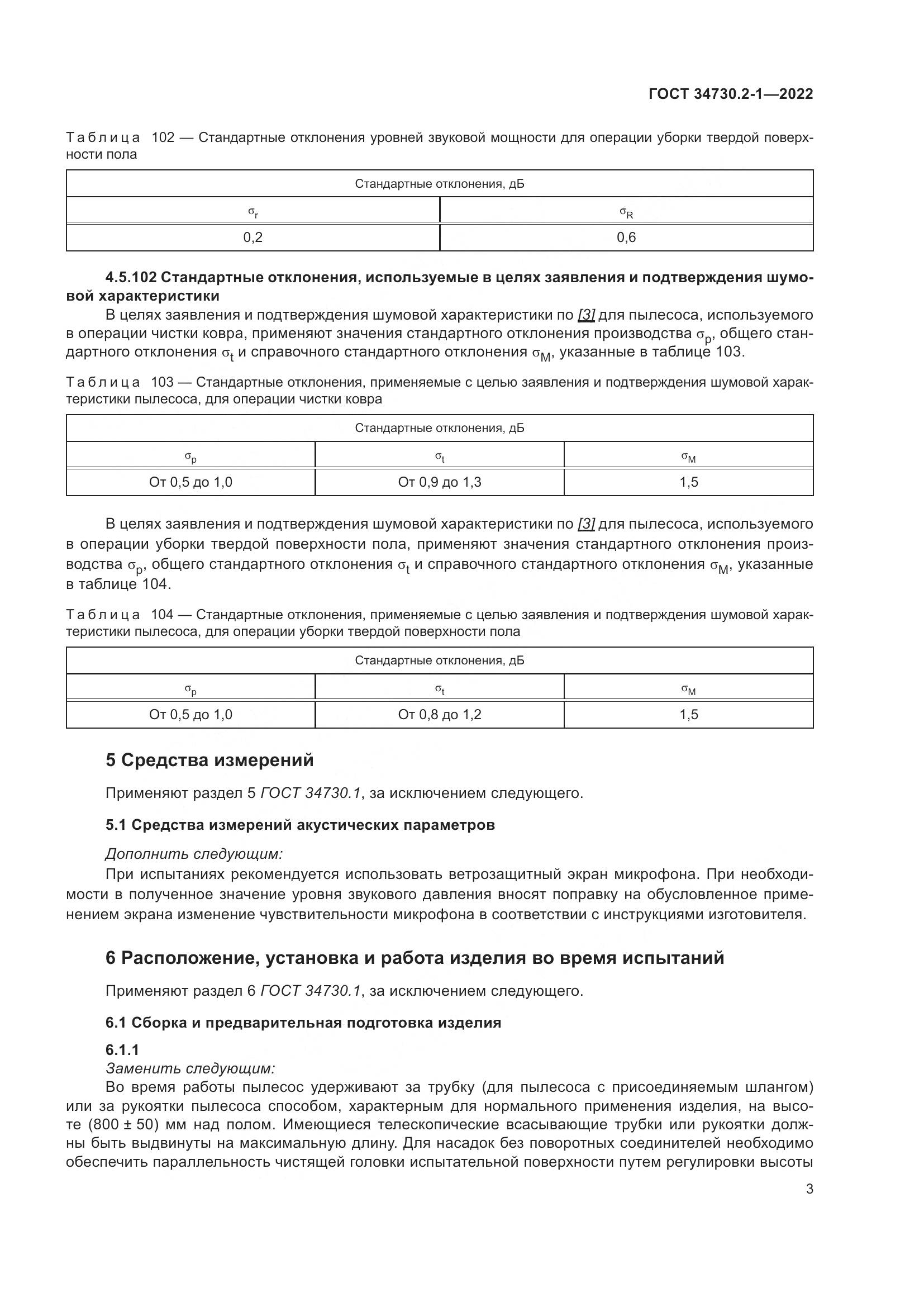 ГОСТ 34730.2-1-2022, страница 9